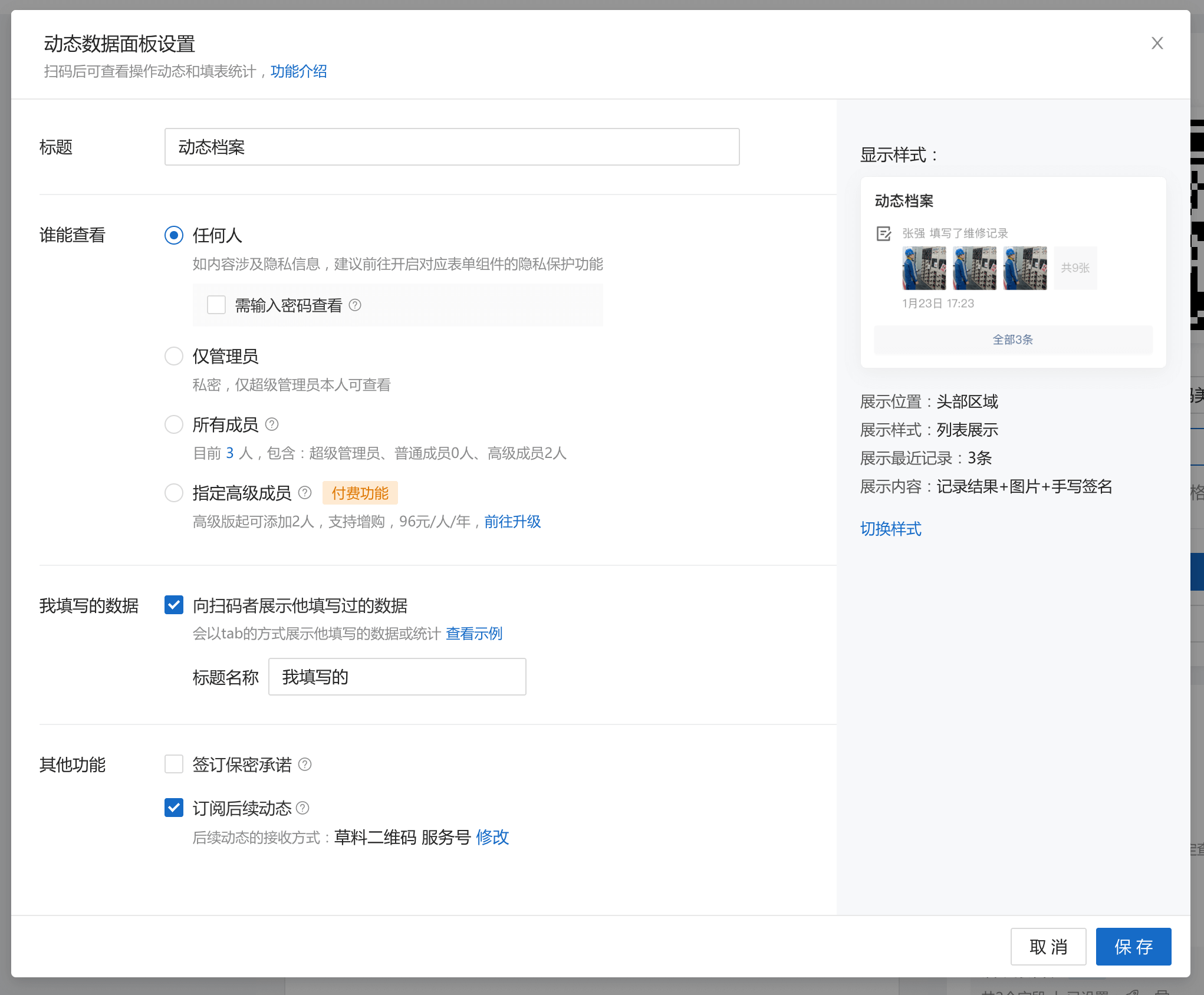 动态数据面板设置页面