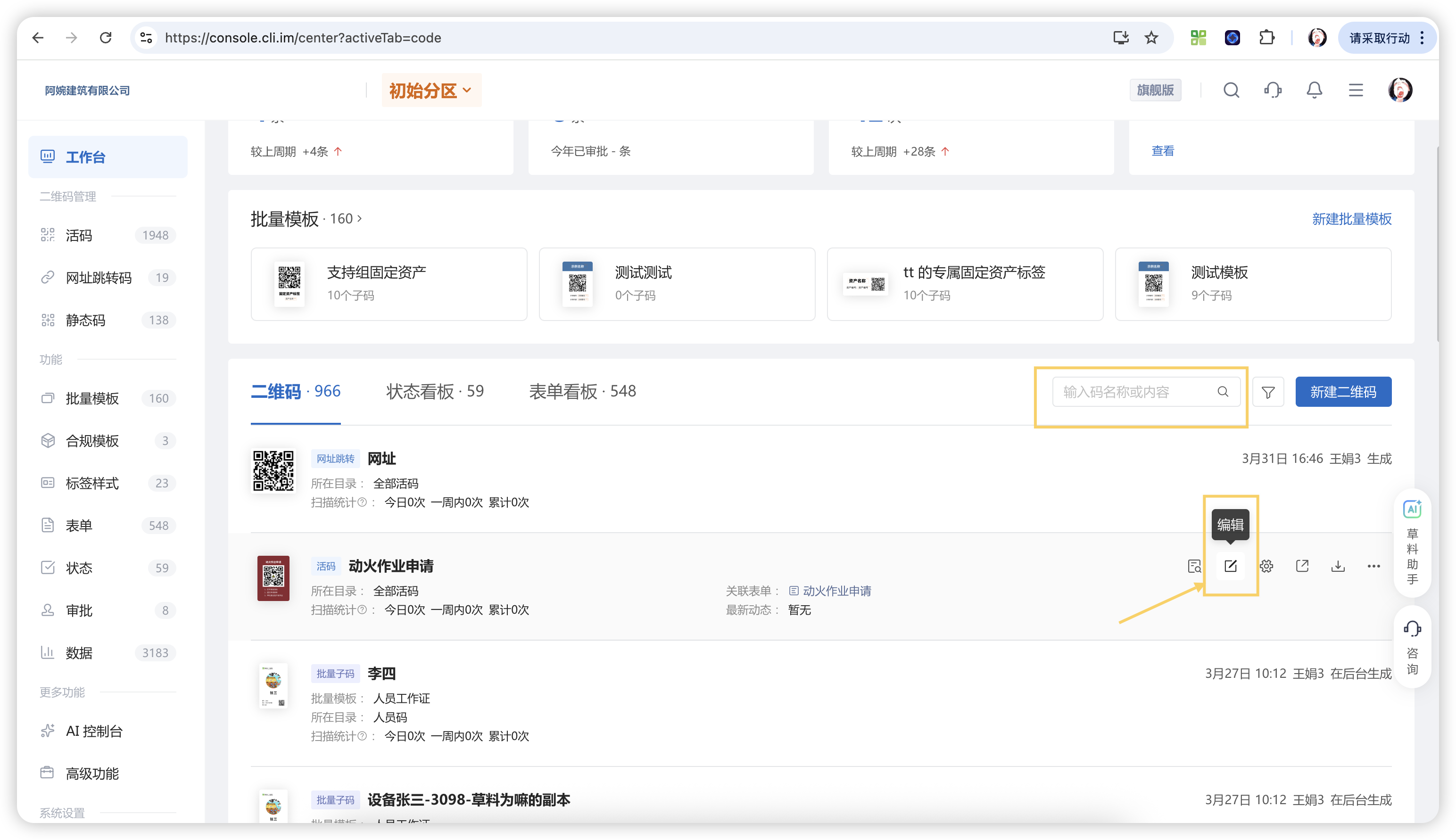 草料后台工作台中的二维码编辑入口