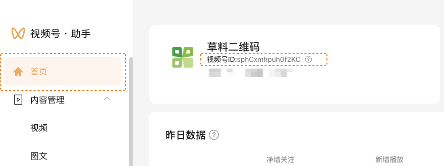 在视频号助手获取视频号ID