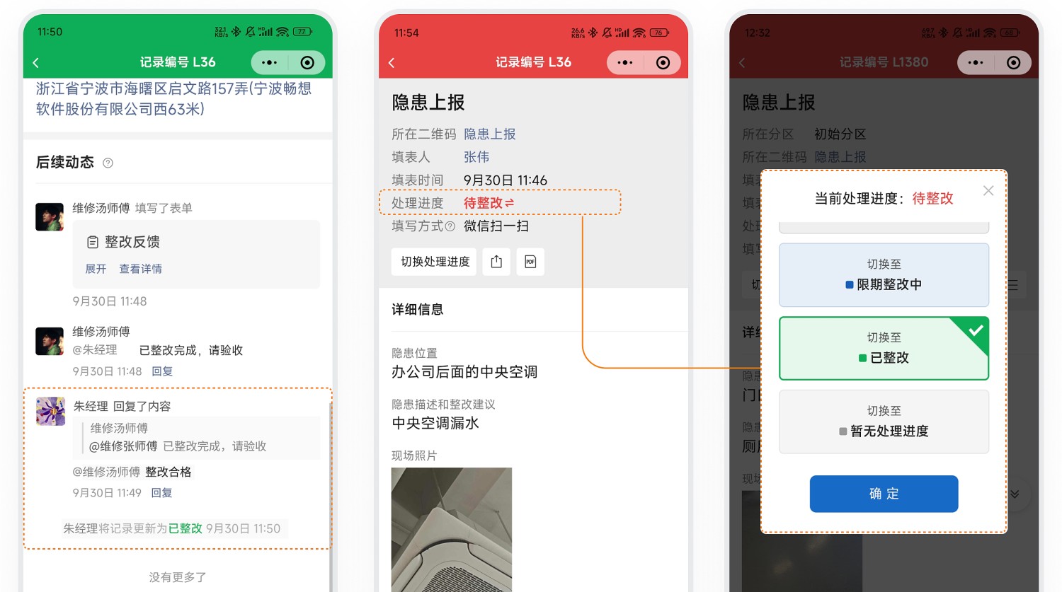 隐患处理进度和后续动态示意图