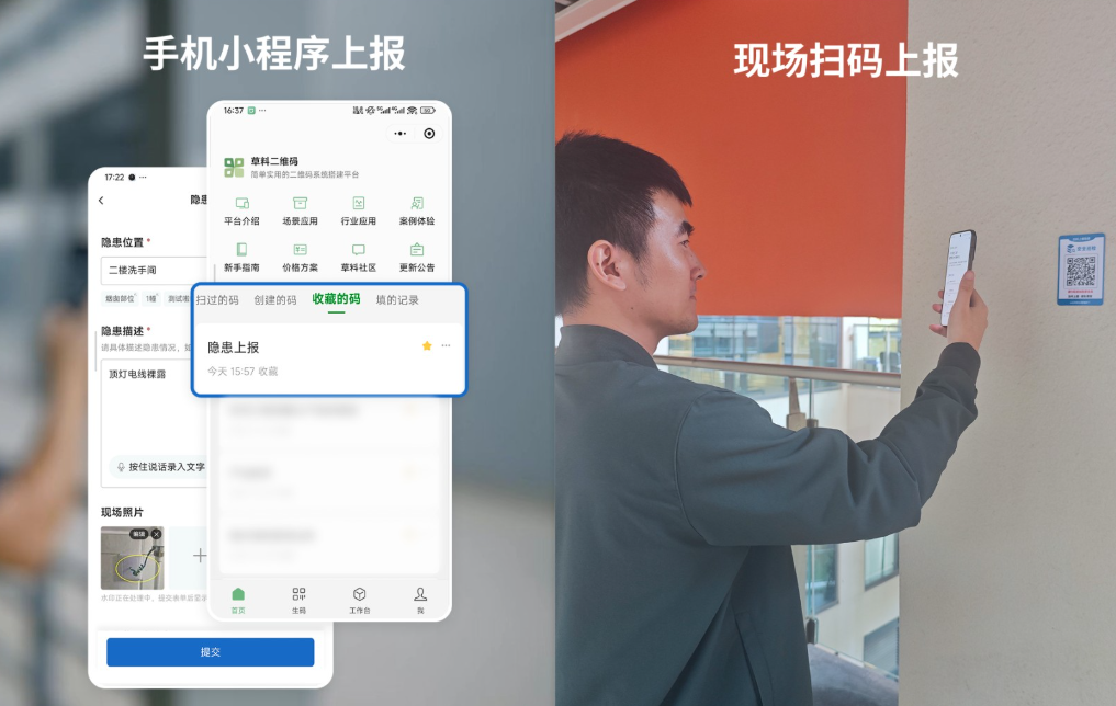 员工可在现场扫描隐患上报二维码，填写问题说明并上传现场照片