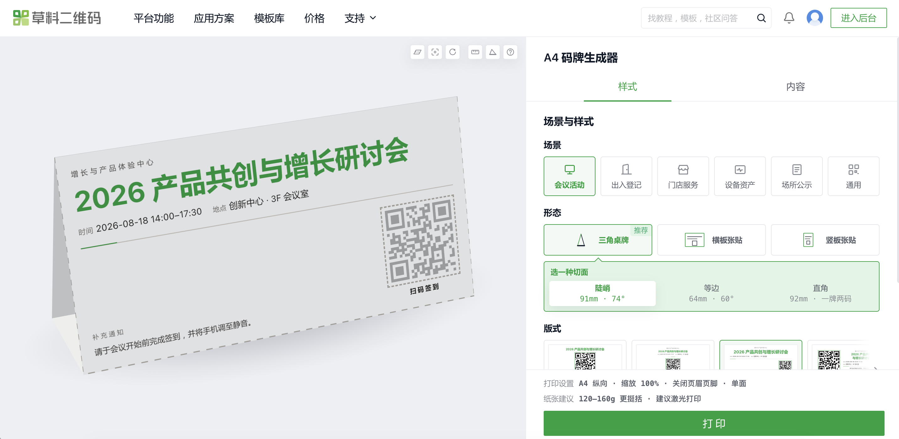 A4 码牌生成器:可生成三角桌牌、横版张贴、竖版张贴,排好即可打印