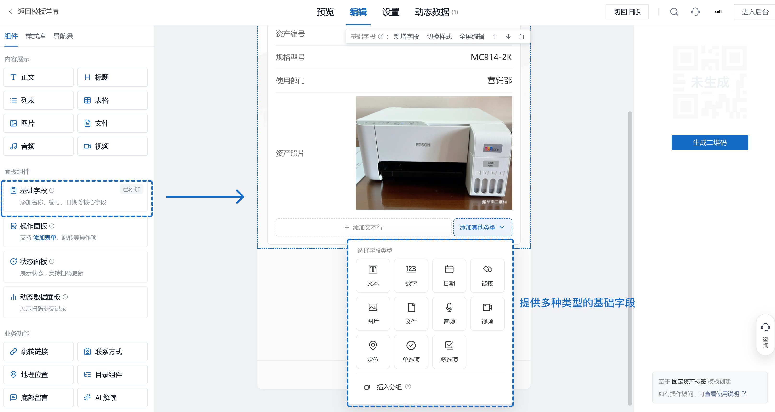 基础字段能力升级:单码支持添加基础字段,新增链接、定位、单选、多选等类型