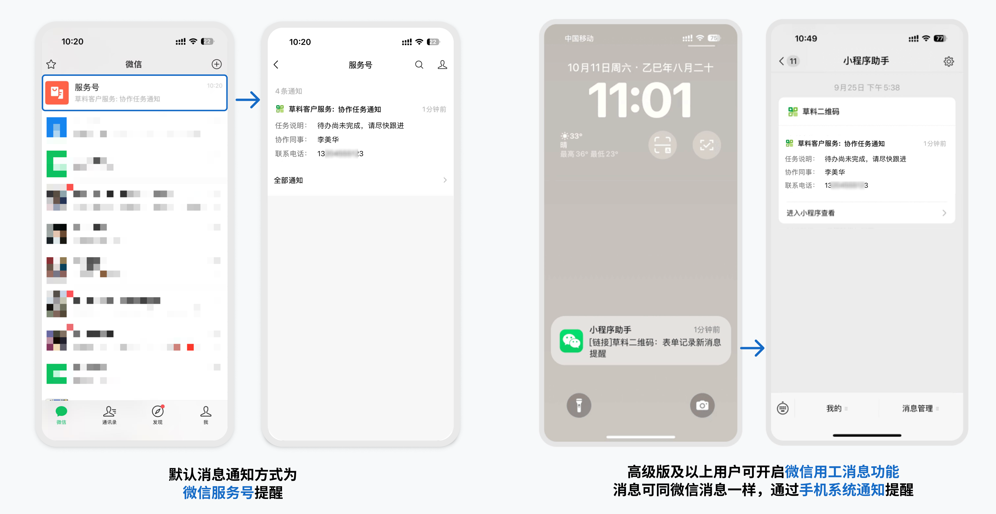 两种消息提醒:默认微信服务号,高级版及以上可开启微信用工消息