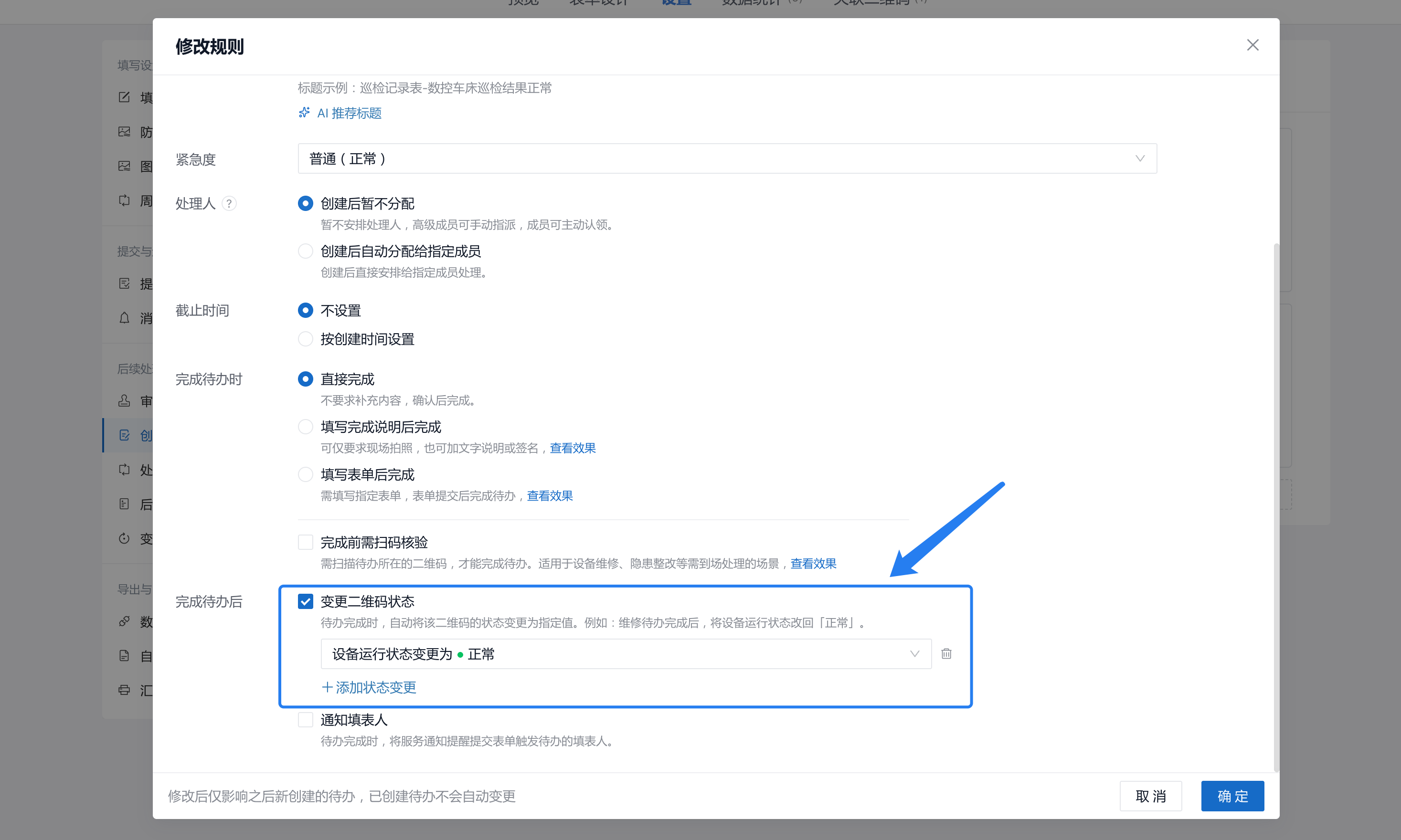 在异常待办规则中设置:完成待办后,把设备运行状态变更为正常