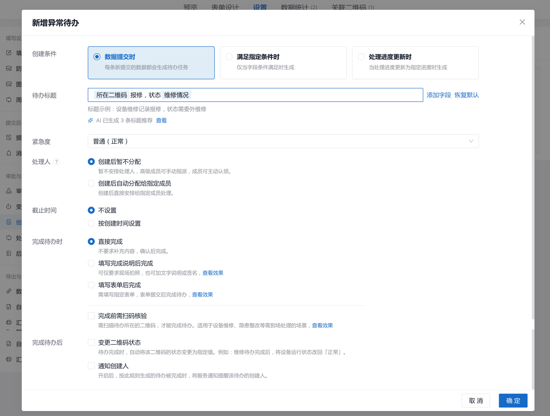 最新版异常待办配置弹窗,包含创建条件、基本信息、完成要求和完成后的自动操作