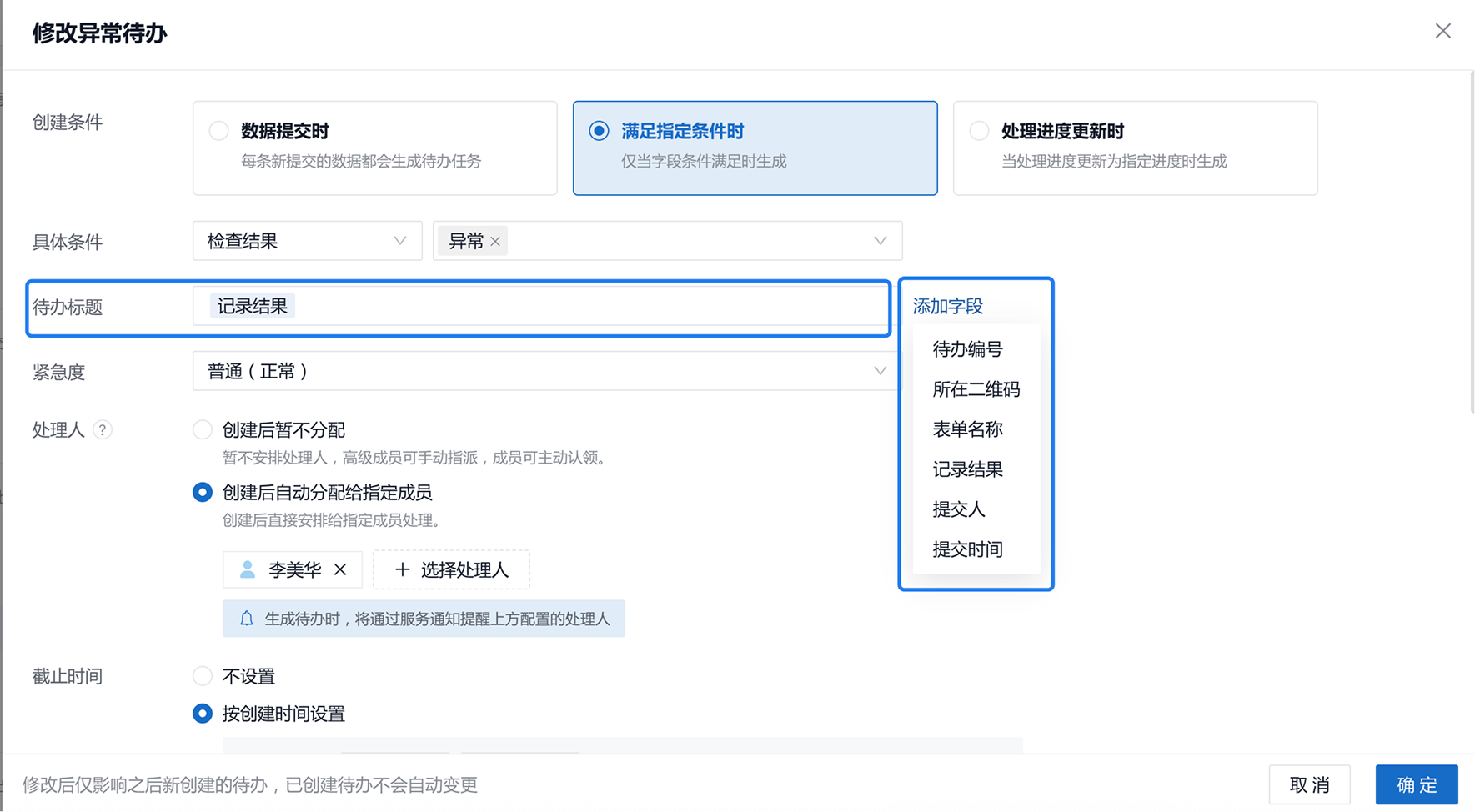 待办标题可固定文字,也可点「添加字段」插入待办编号、所在二维码、记录结果等