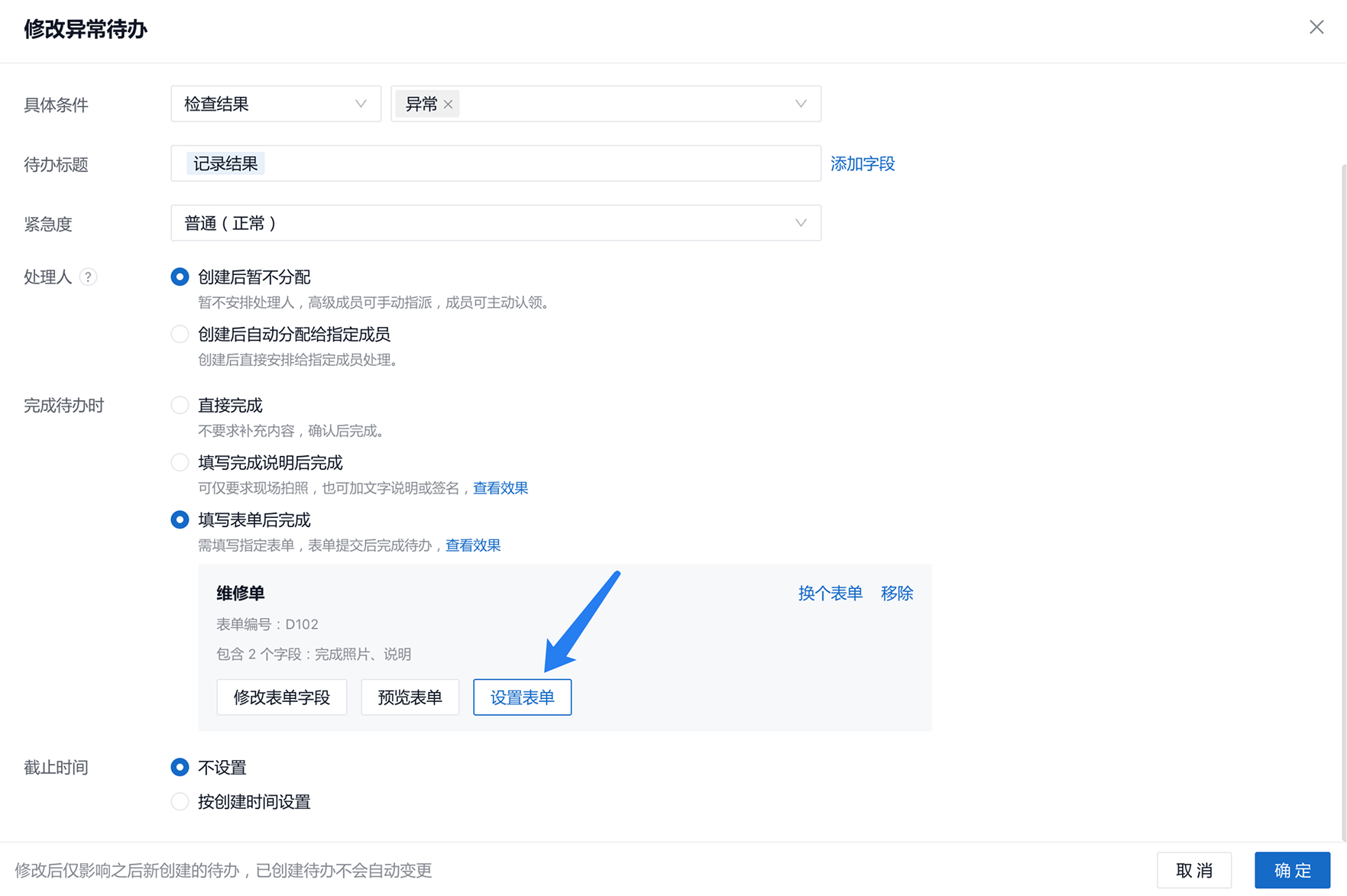 完成待办时选「填写表单后完成」,可点「设置表单」跳进去配置该表单