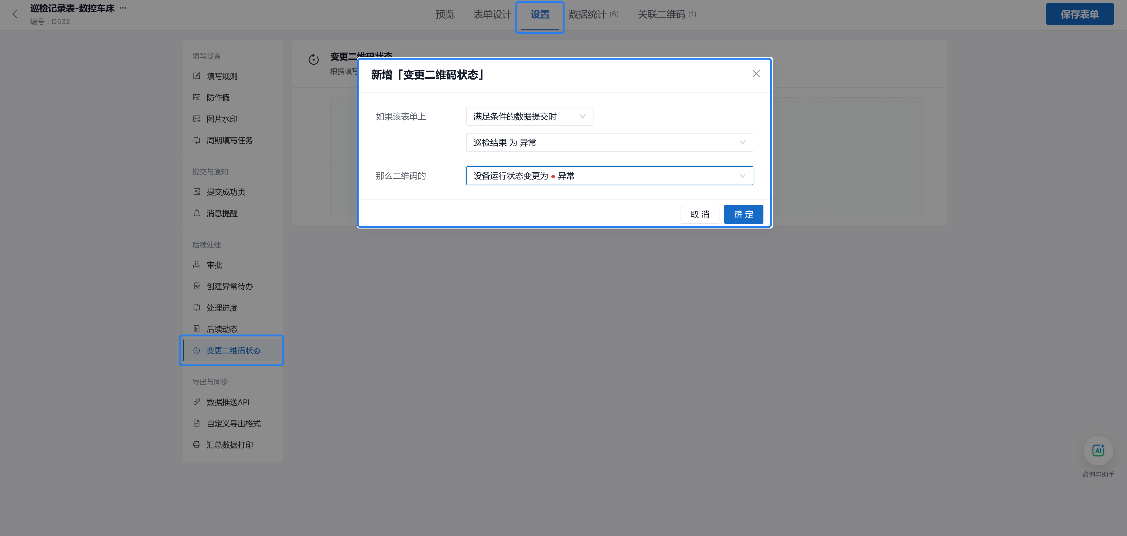 在变更二维码状态中设置:巡检结果为异常时,把设备运行状态变更为异常