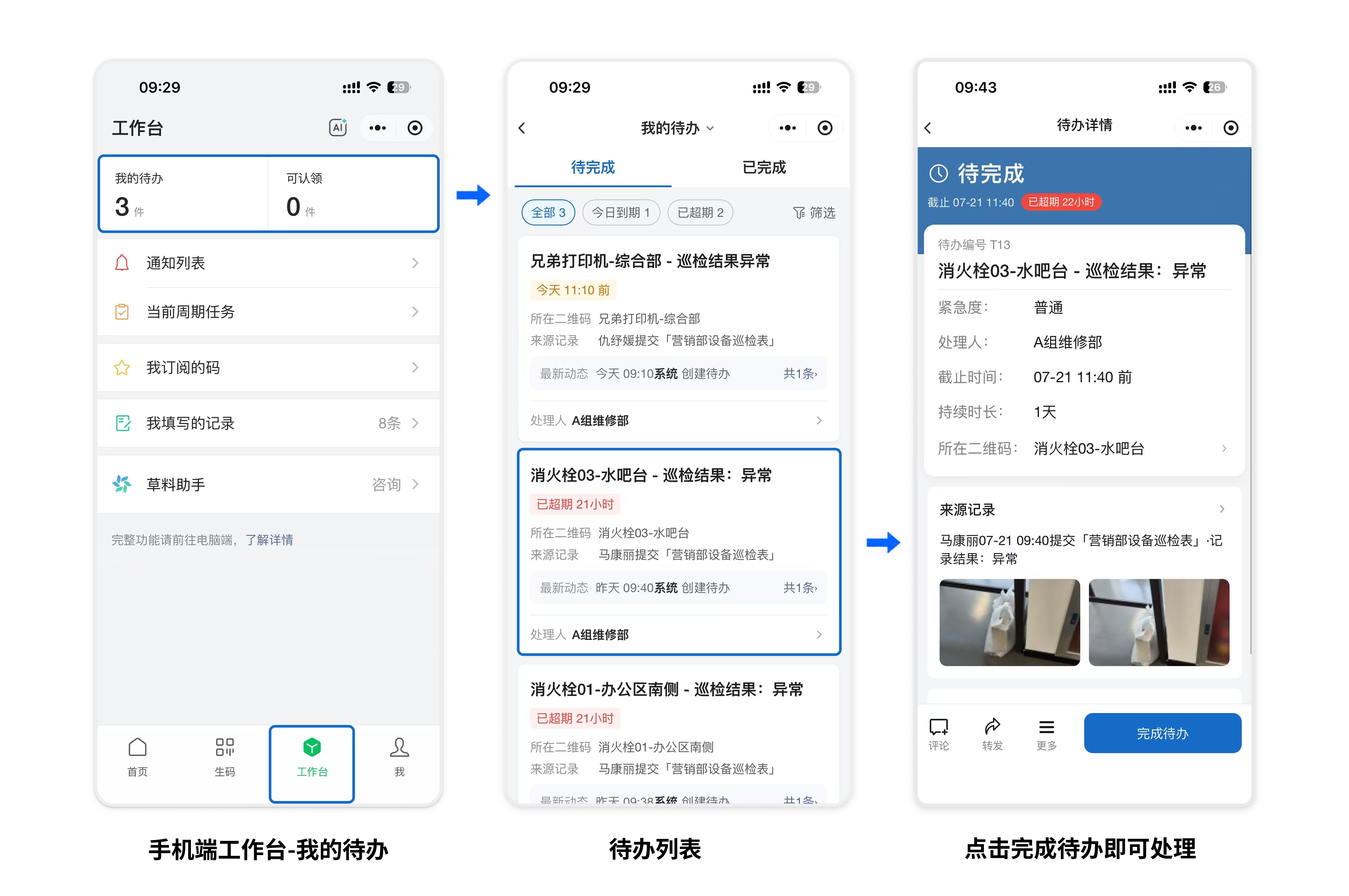 手机端:工作台 →「我的待办」→ 待办列表 → 完成待办