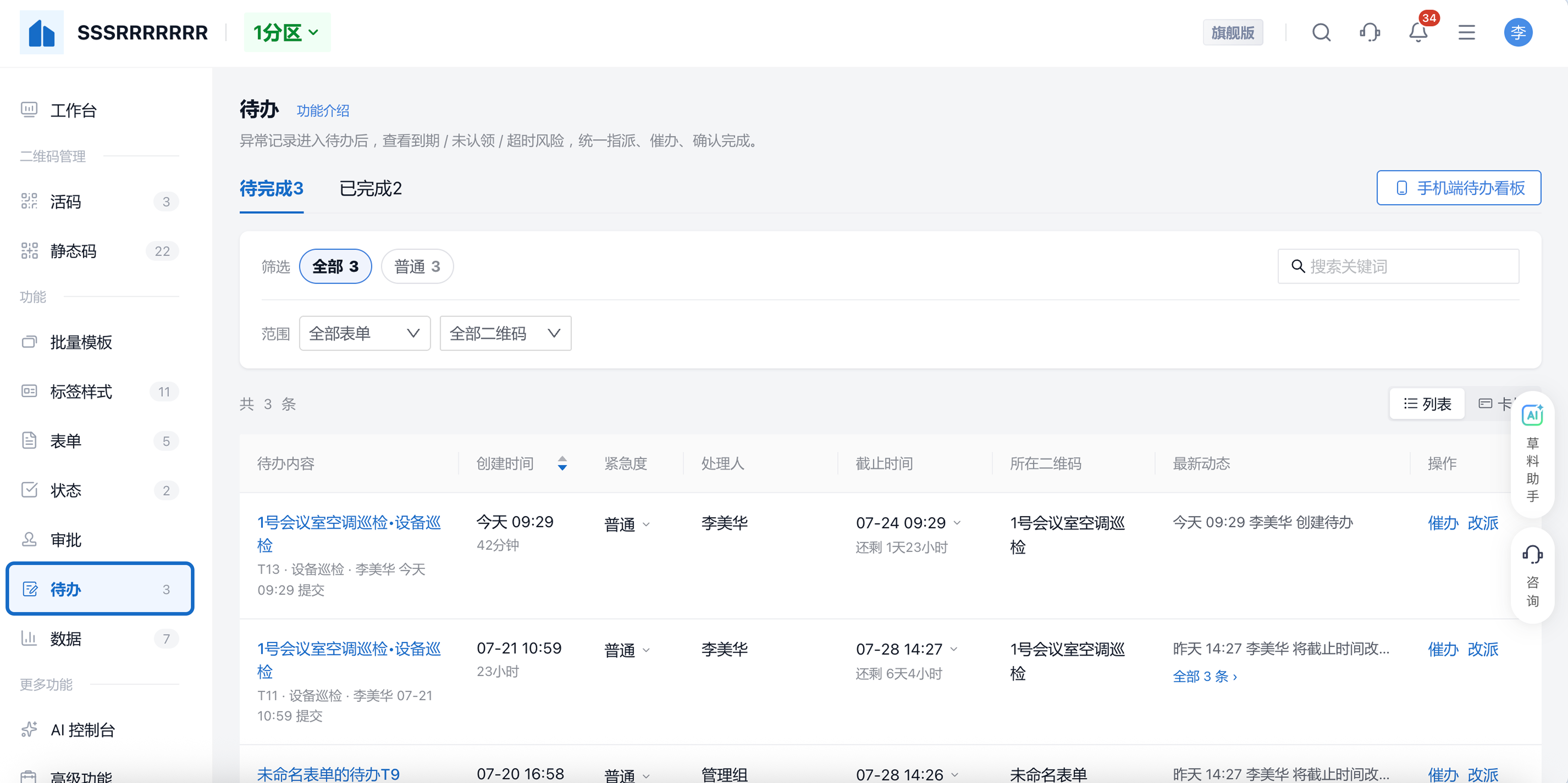 PC 后台「待办」菜单,本分区所有待办汇总,可筛选、催办、改派
