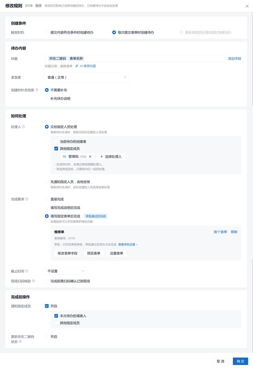 新版异常待办配置弹窗,包含创建条件、待办内容、处理人、完成要求、现场扫码核验和完成后操作