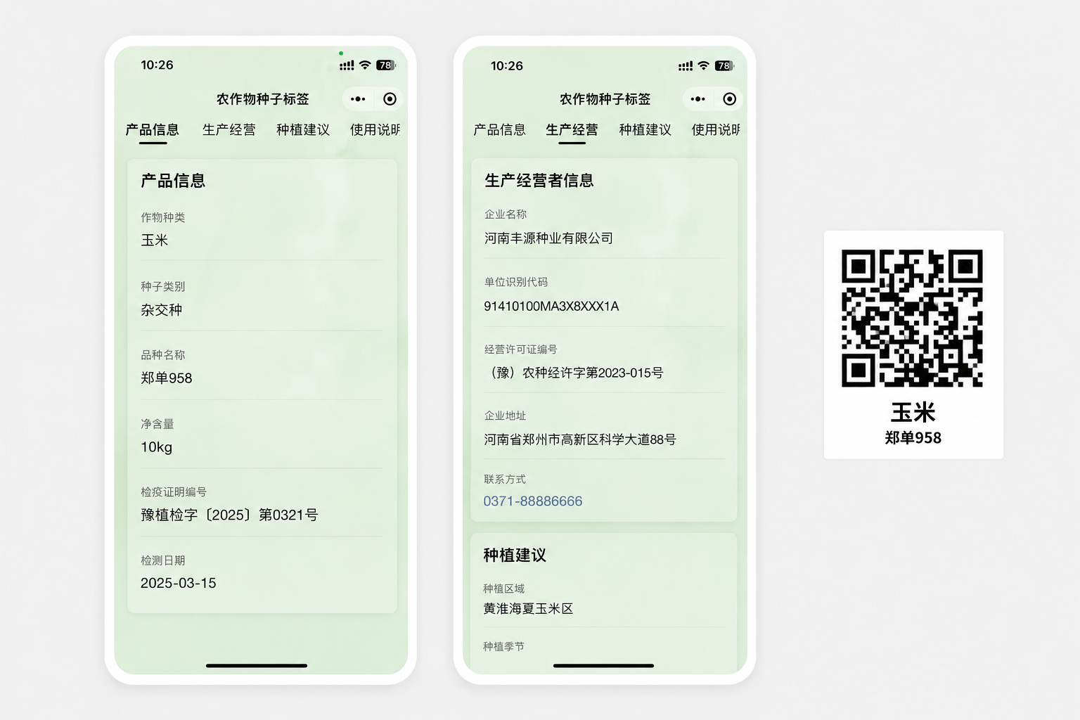 草料二维码农作物种子标签二维码页面示例