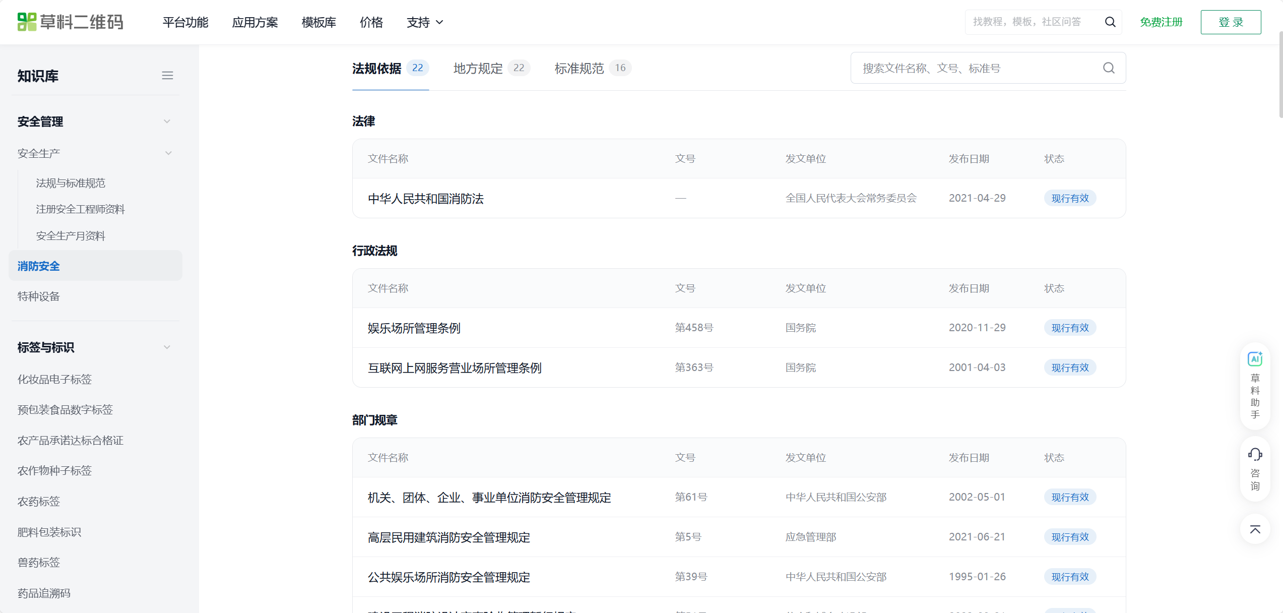 消防安全专题页：文件按法律、行政法规、部门规章等分类，标注文号、发文单位、发布日期和现行状态