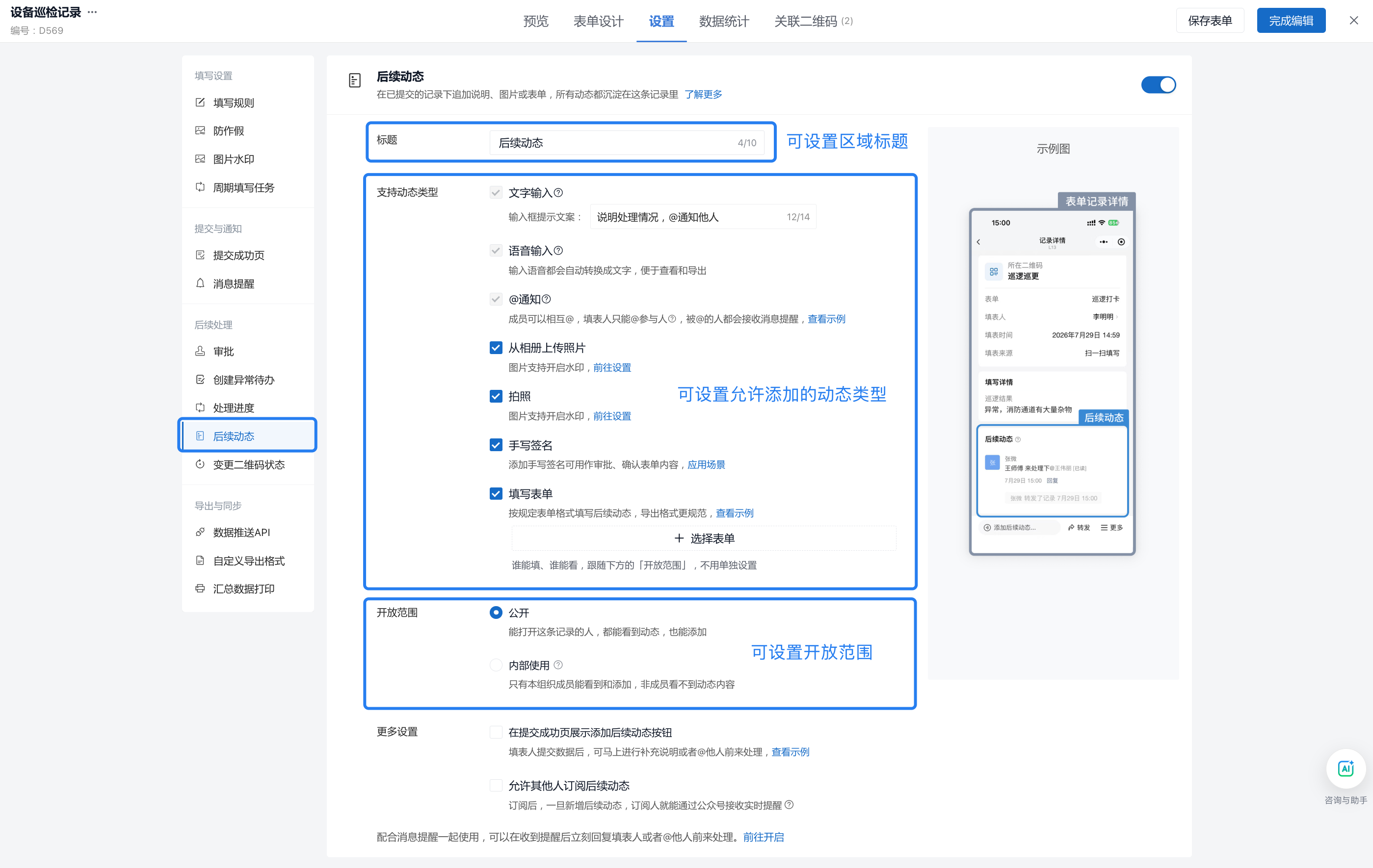 设置后续动态的区域标题、动态类型和开放范围