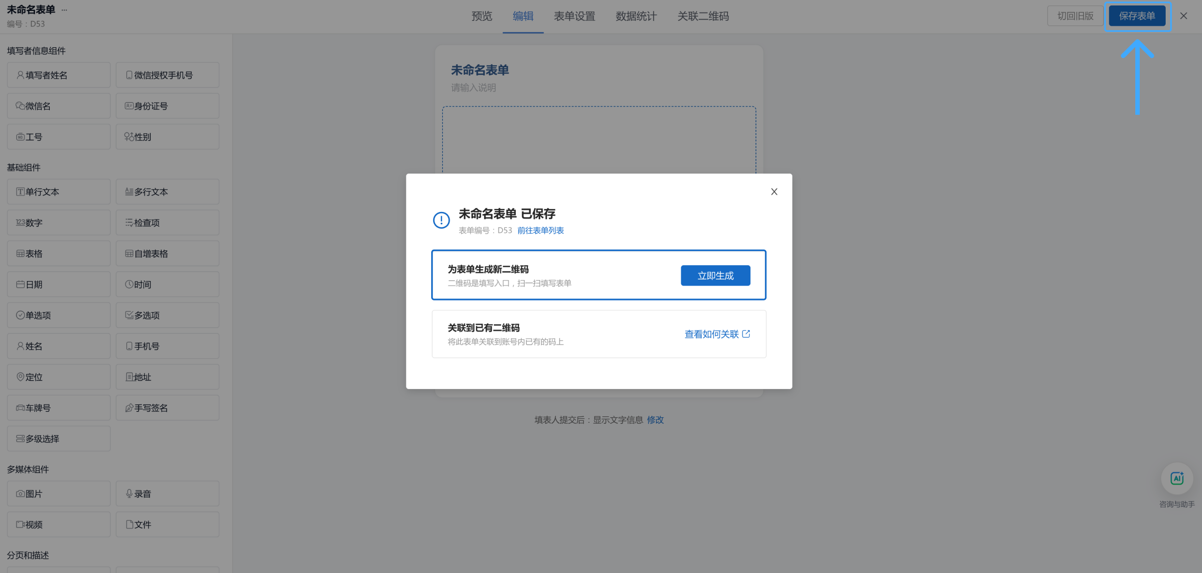 图1 第一次保存表单后生成二维码