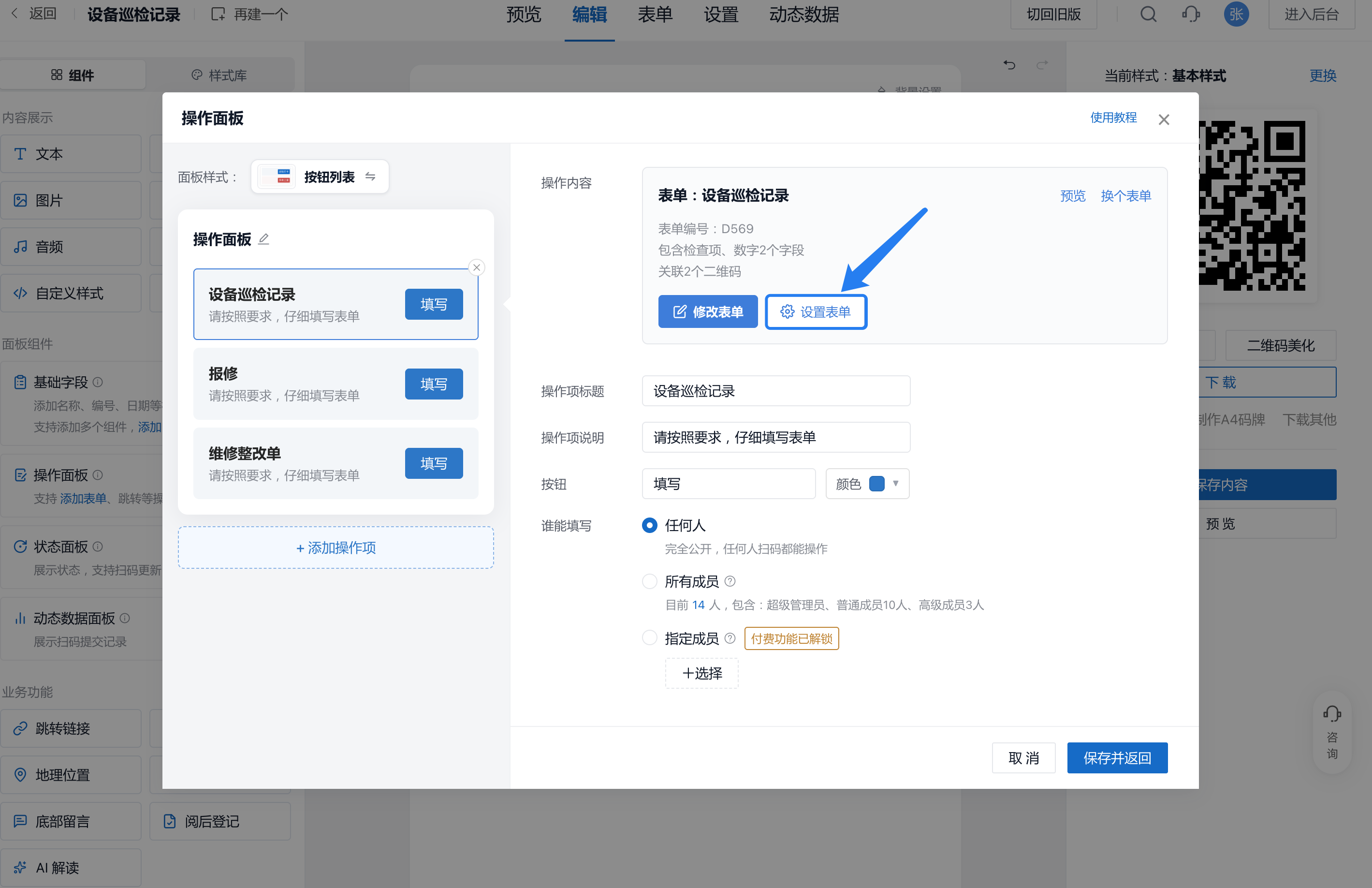 表单操作面板，修改内容请点击设置表单左侧的修改表单
