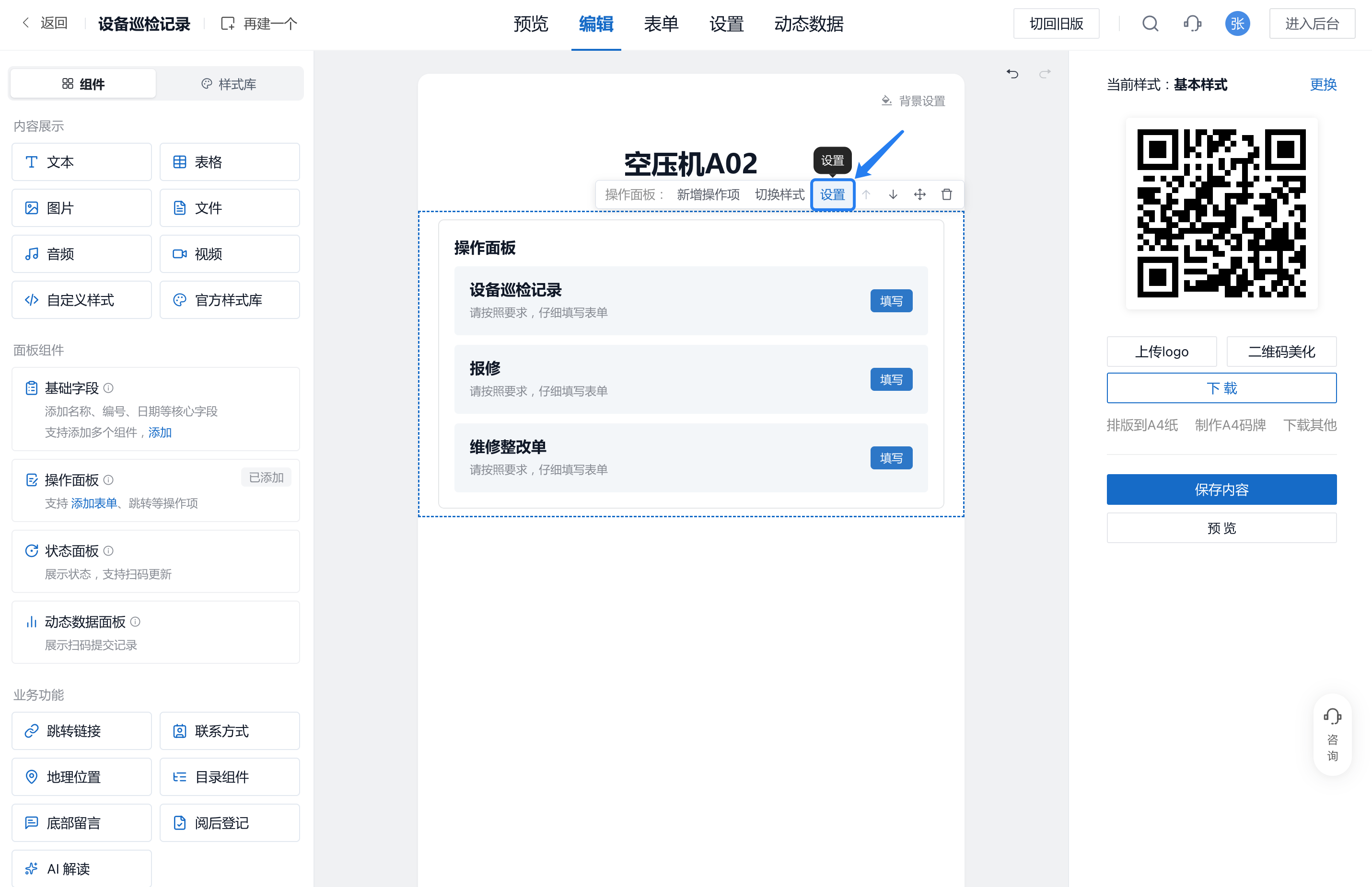 在二维码编辑器中打开操作面板设置