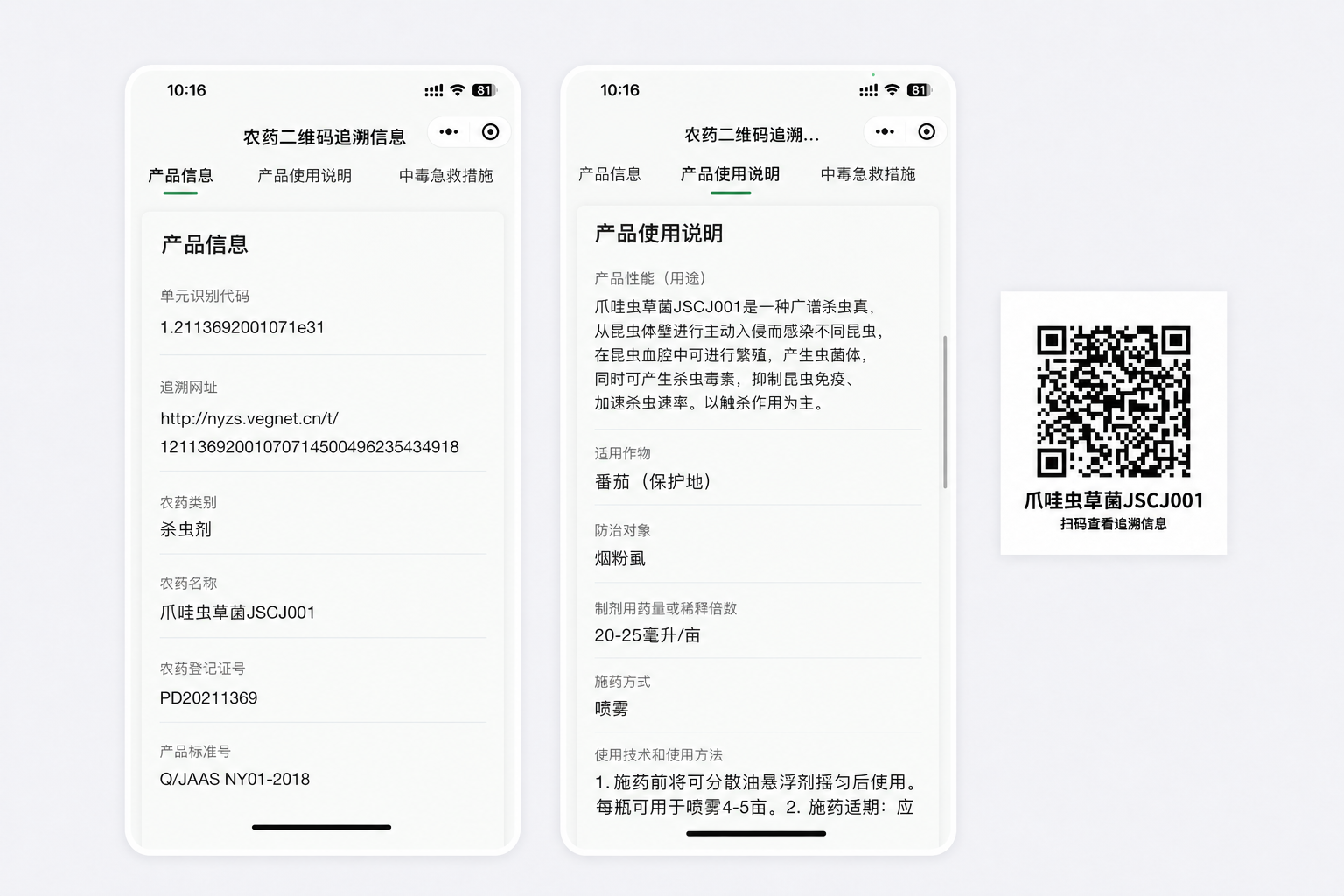 草料二维码农药标签二维码示意图