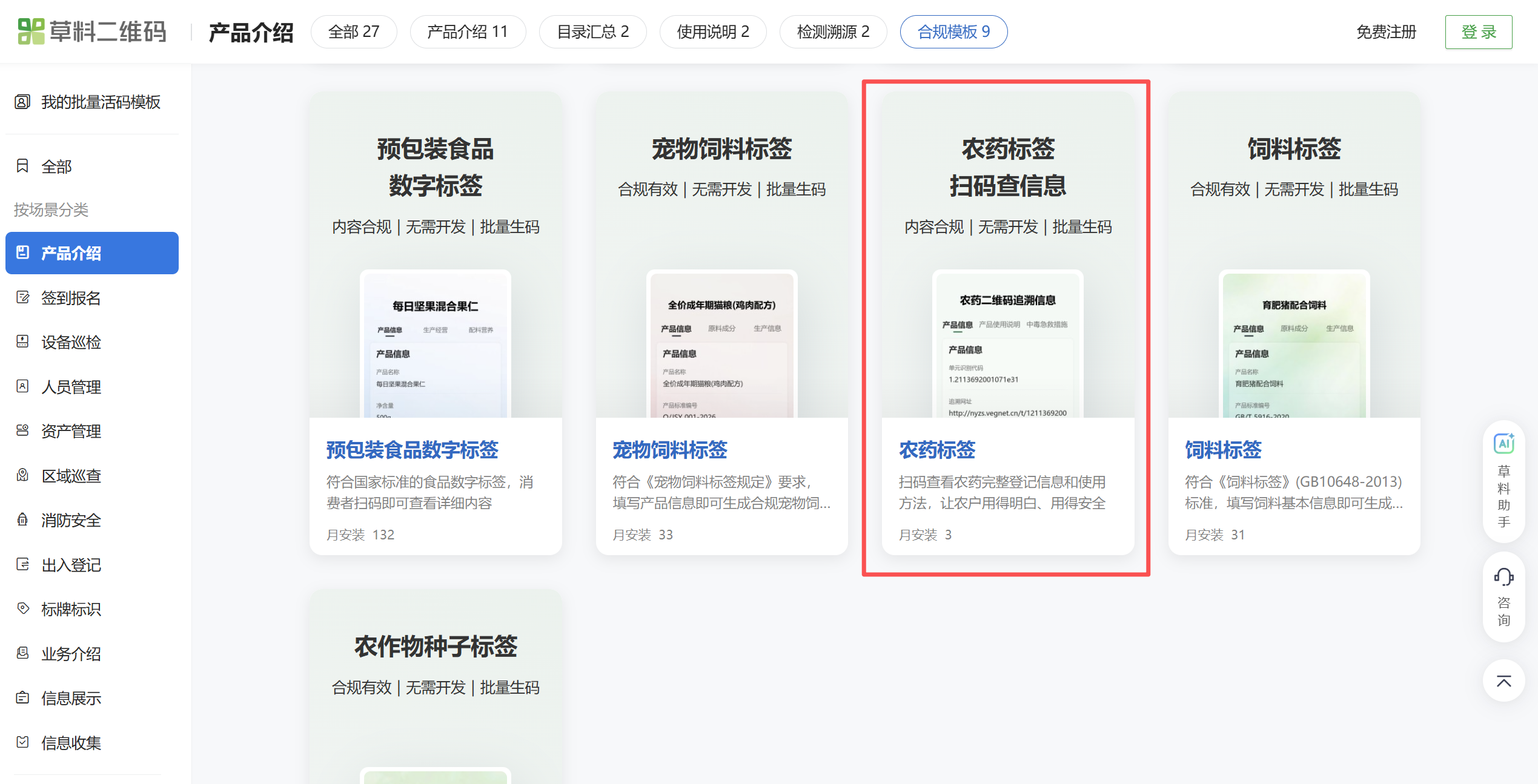 草料二维码农药标签模板入口