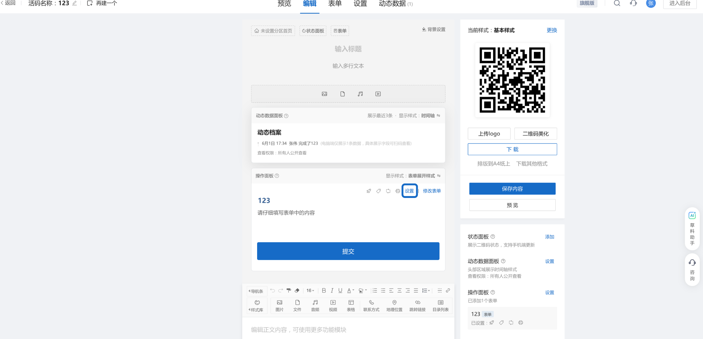 图2 在二维码编辑器中设置表单