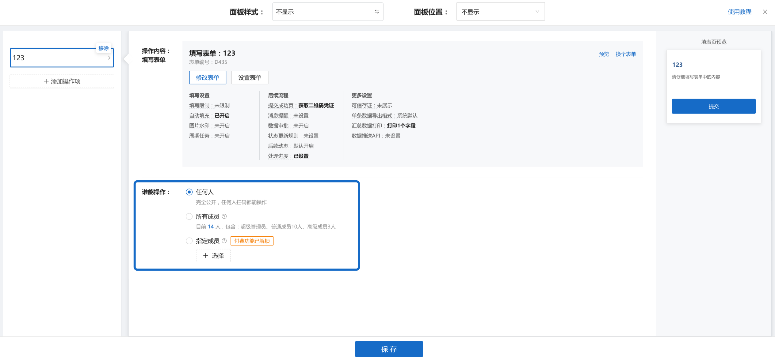 图3 设置谁能操作