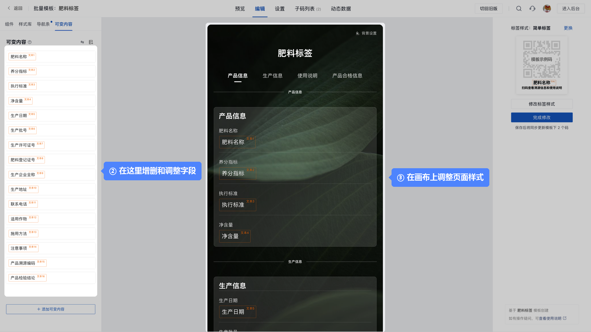 ②③ 在批量模板编辑器里增删字段，并在画布上调整页面样式