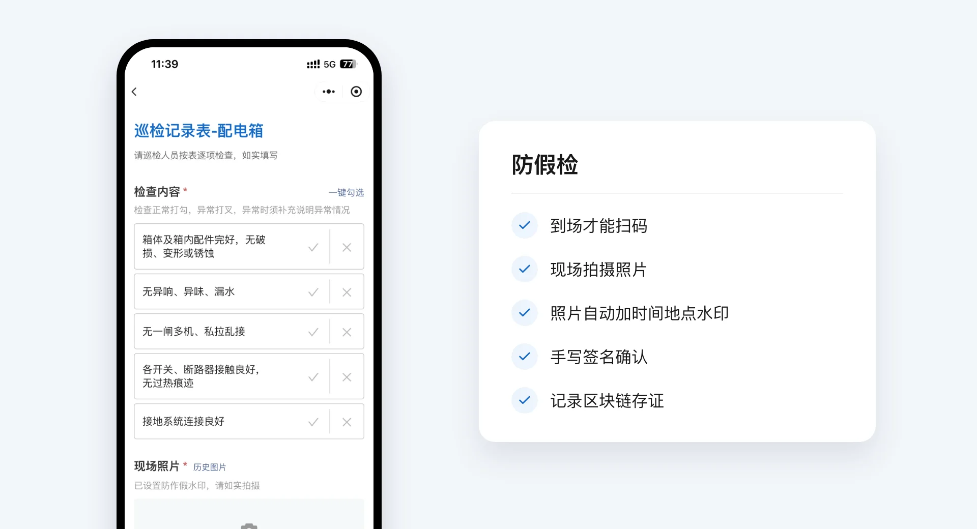 手机上打开配电箱巡检记录表，检查内容逐项打勾，支持一键勾选，现场照片需当场拍摄；旁边列出到场才能扫码、现场拍摄照片、照片自动加时间地点水印、手写签名确认、记录区块链存证五项防假检设置