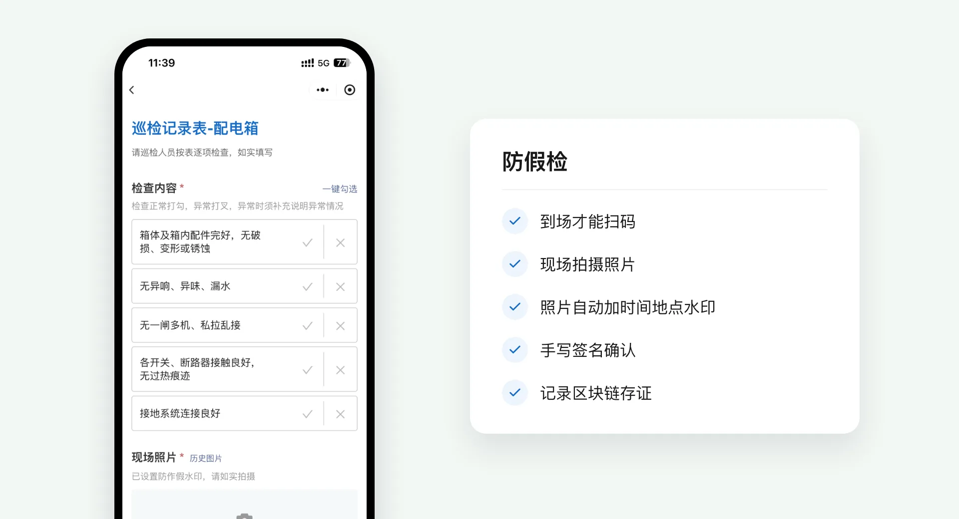 手机上打开配电箱巡检记录表,检查内容逐项打勾,支持一键勾选,现场照片需当场拍摄;旁边列出到场才能扫码、现场拍摄照片、照片自动加时间地点水印、手写签名确认、记录区块链存证五项防假检设置