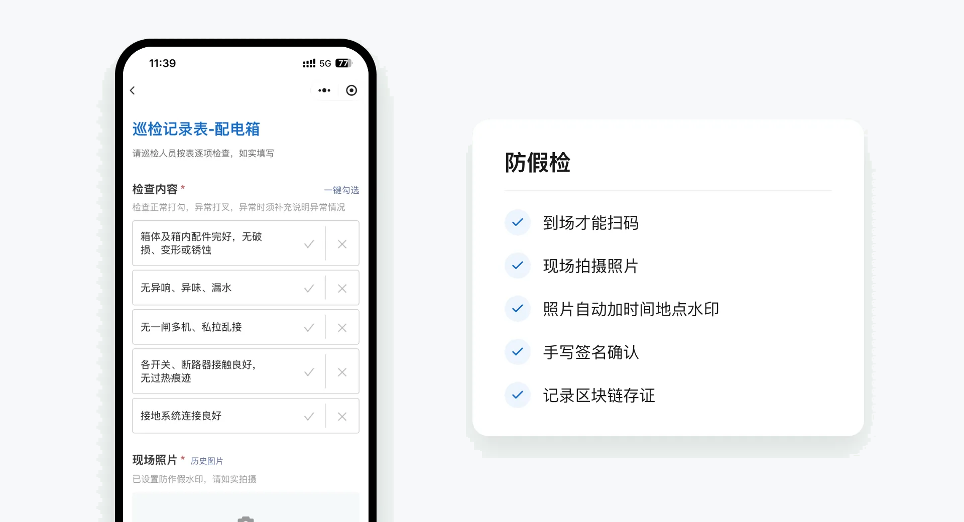 手机上打开配电箱巡检记录表，检查内容逐项打勾，支持一键勾选，现场照片需当场拍摄；旁边列出到场才能扫码、现场拍摄照片、照片自动加时间地点水印、手写签名确认、记录区块链存证五项防假检设置