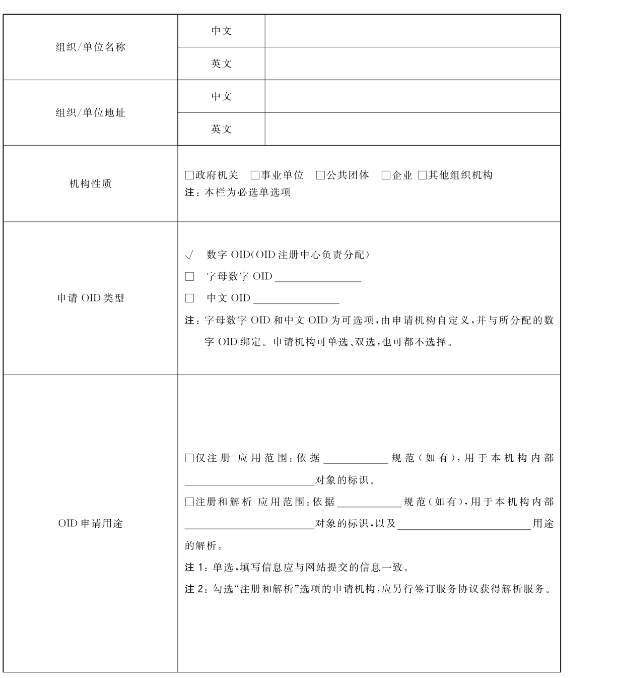 表K.1 OID 注册解析申请表（第1页）
