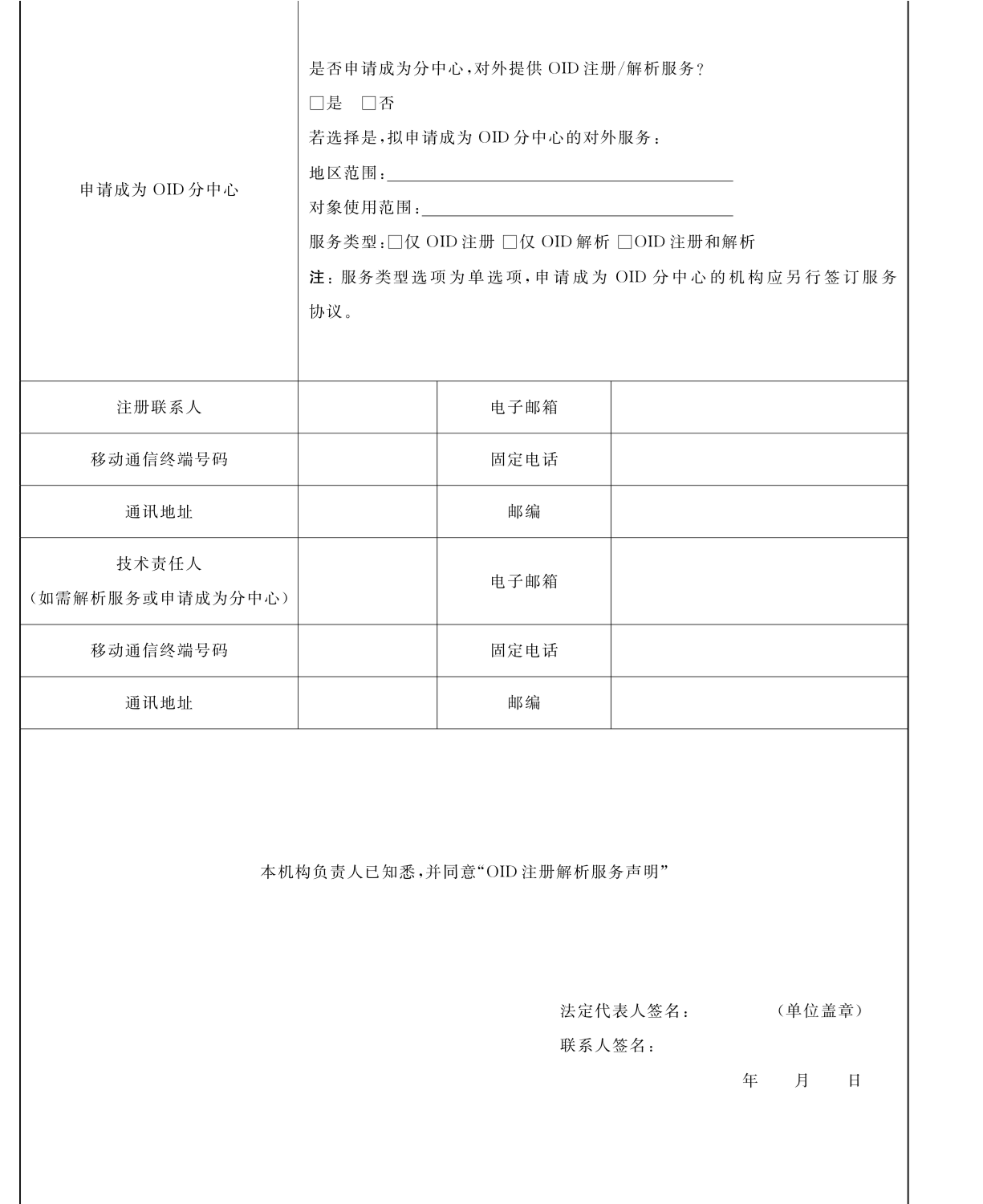 表K.1 OID 注册解析申请表（续）