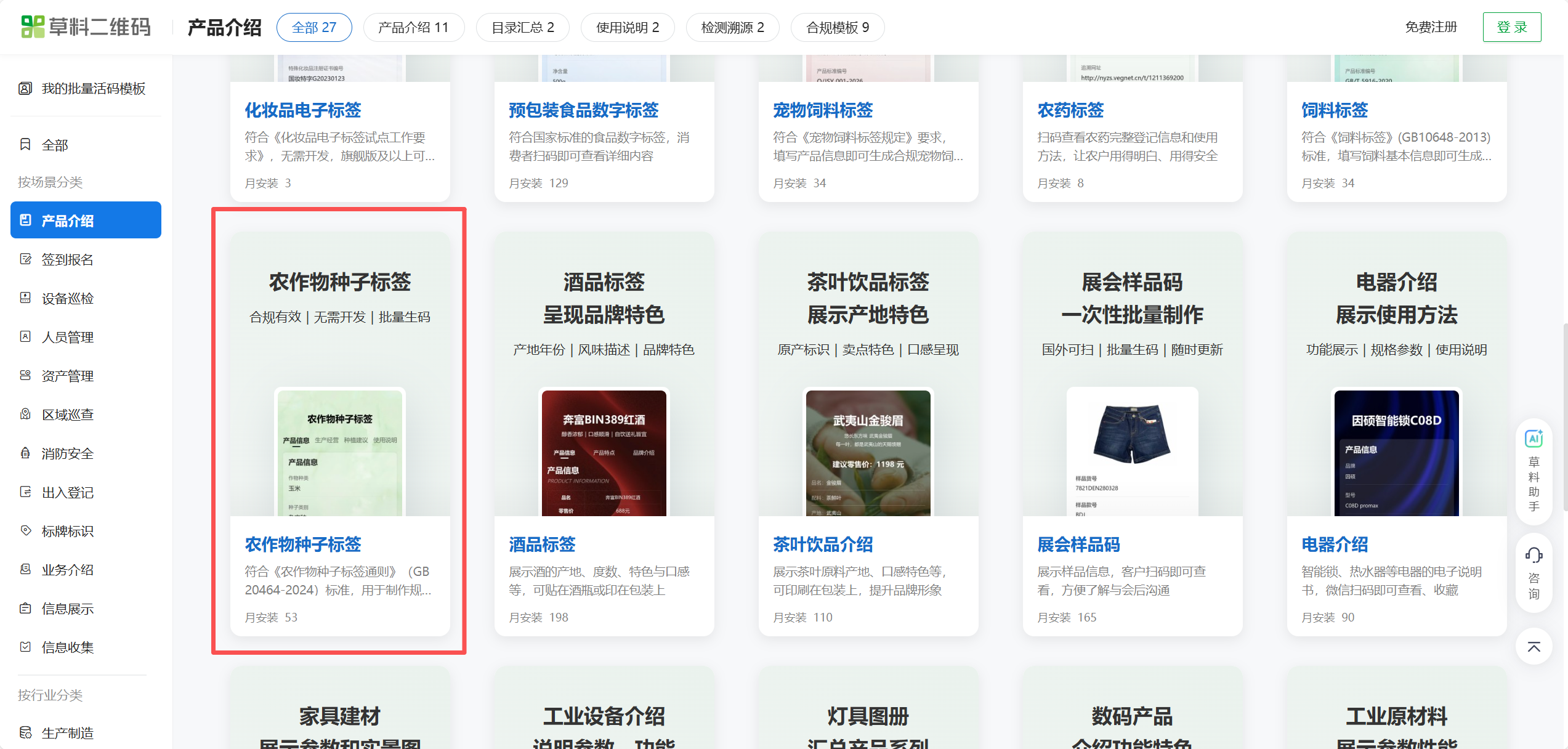 草料二维码农作物种子标签模板库入口