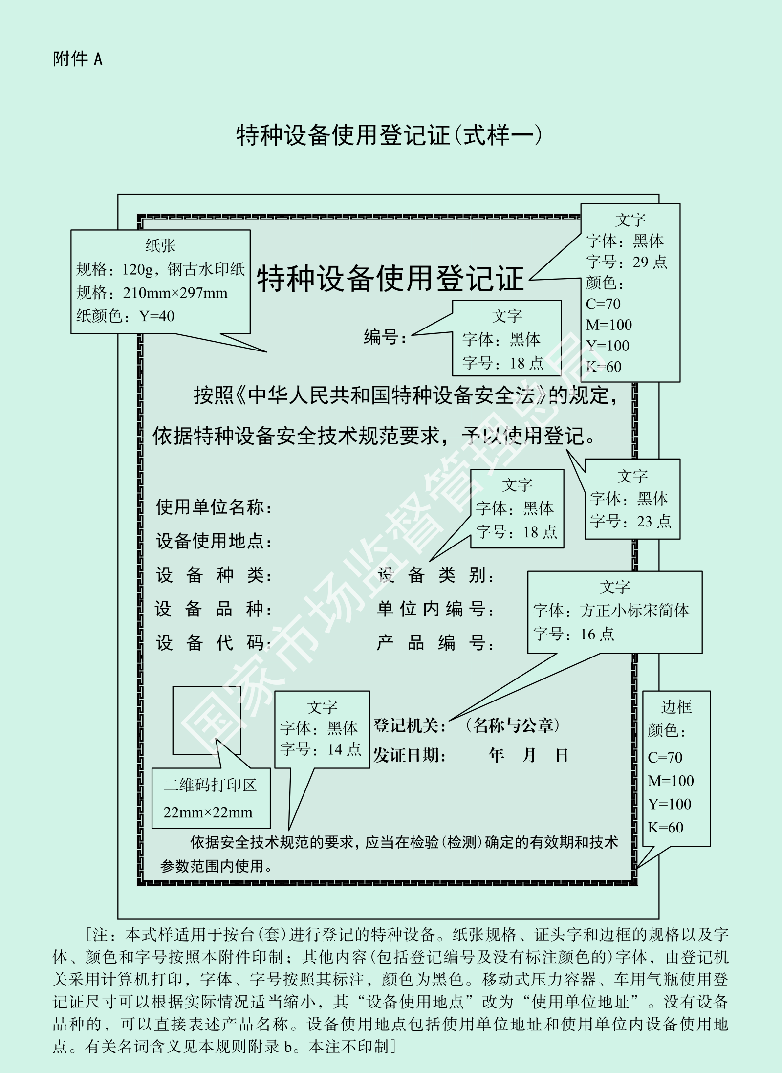 特种设备使用登记证正面