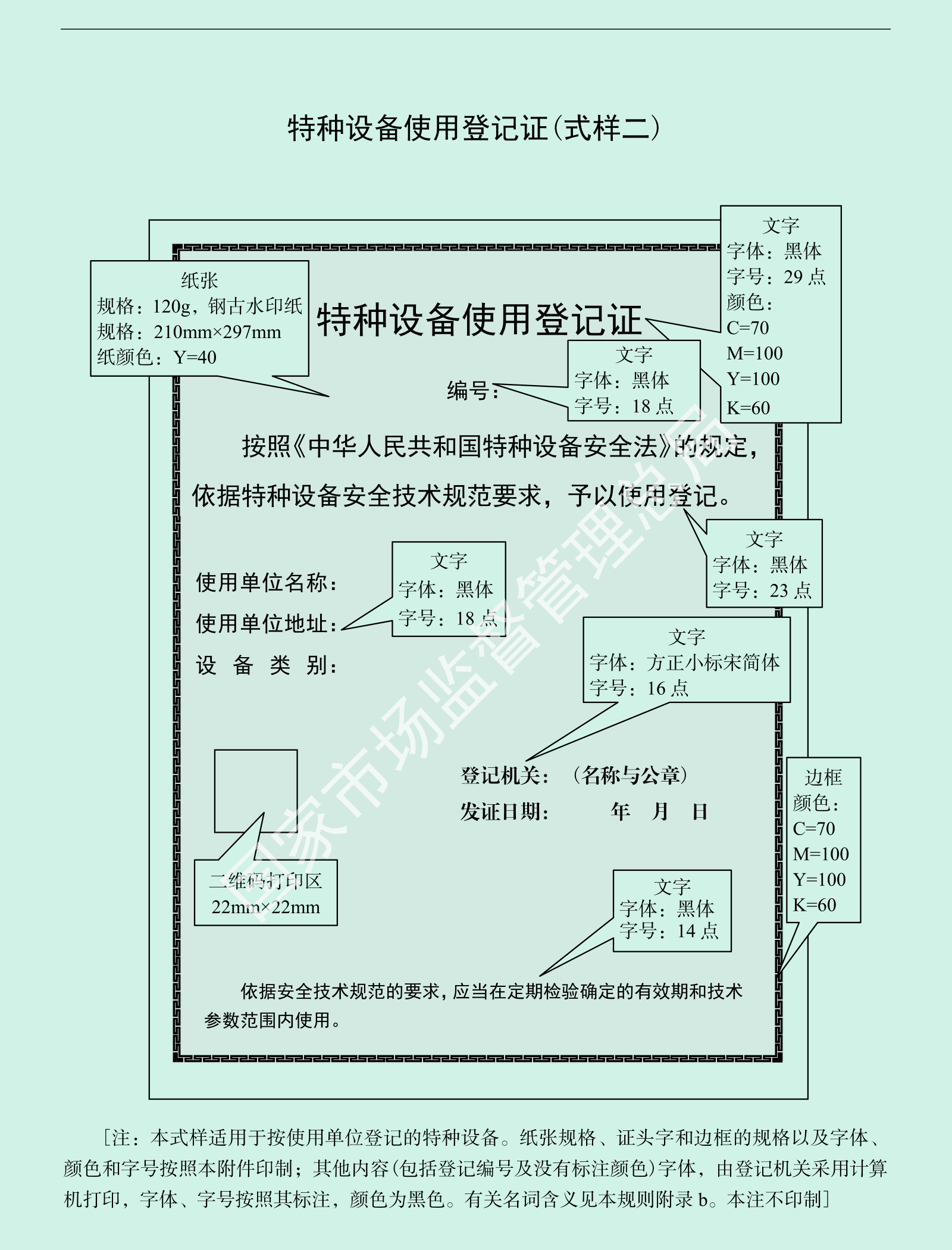 特种设备使用登记证背面