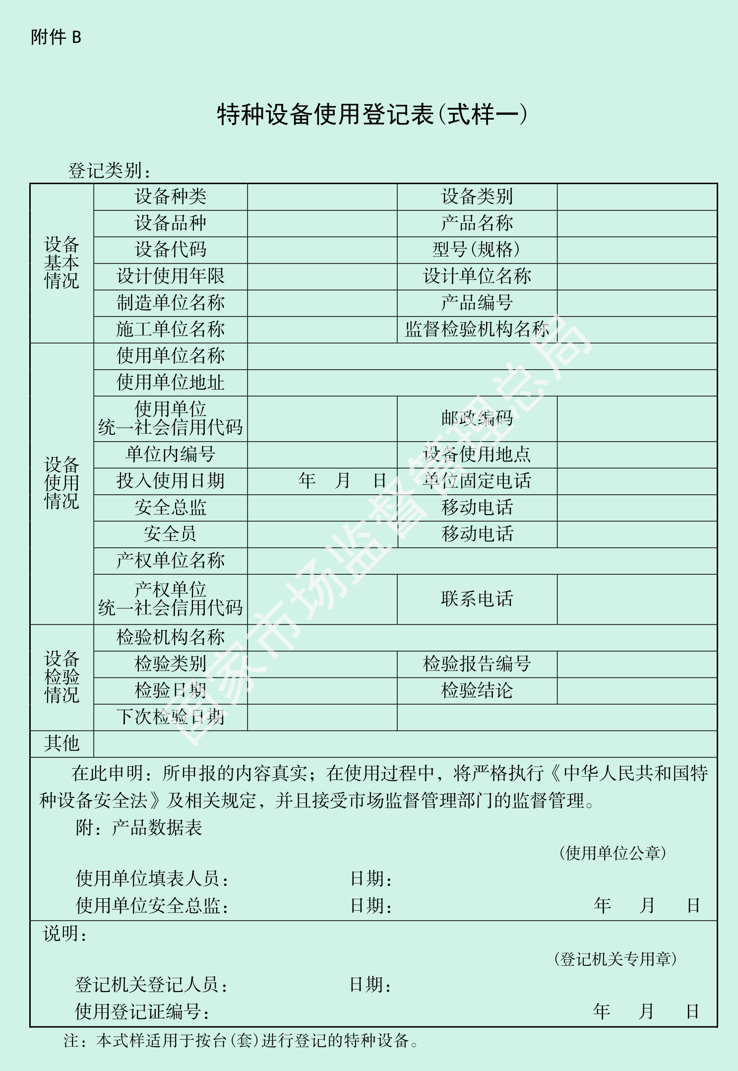 特种设备使用登记表第 1 页
