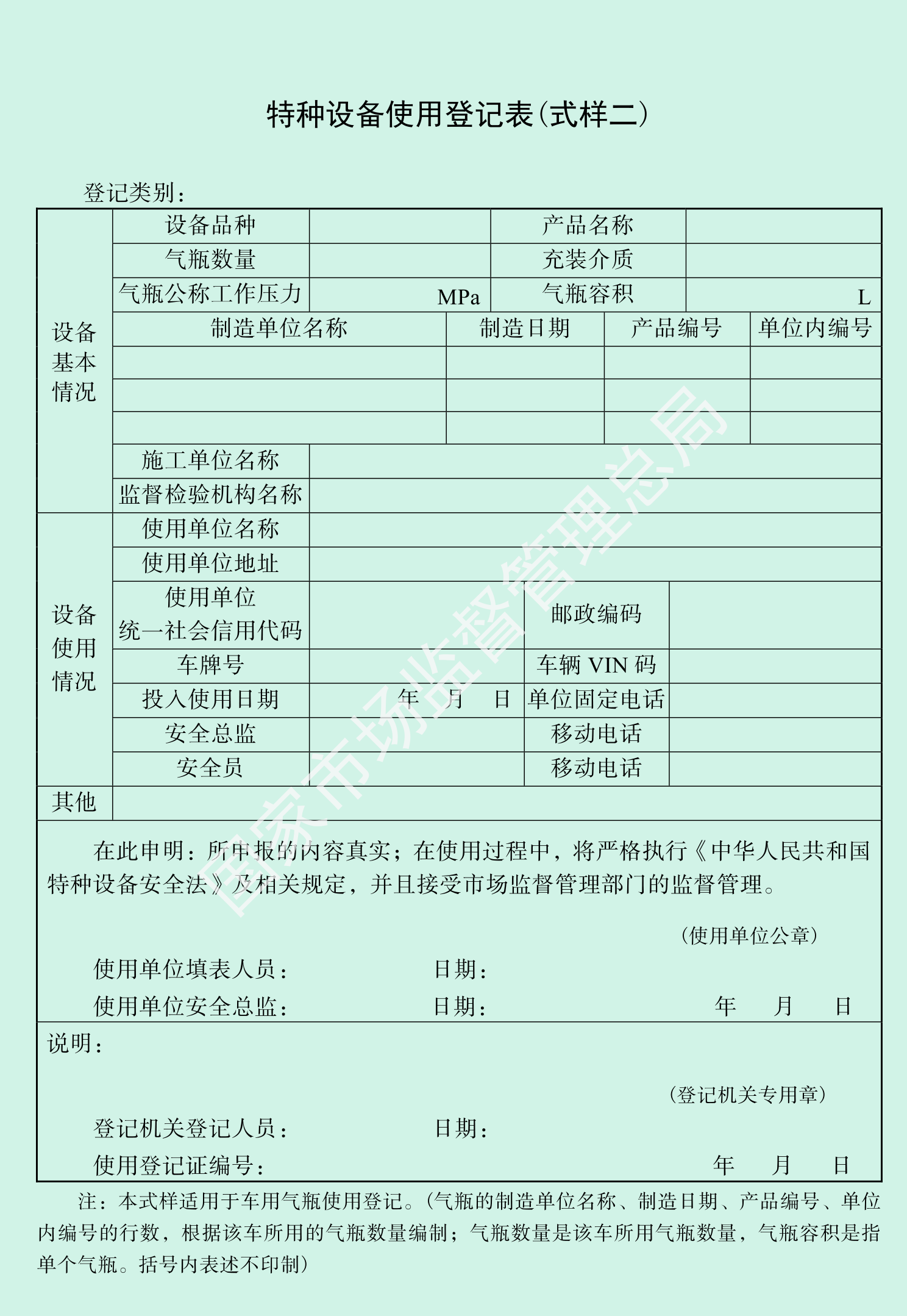 特种设备使用登记表第 2 页