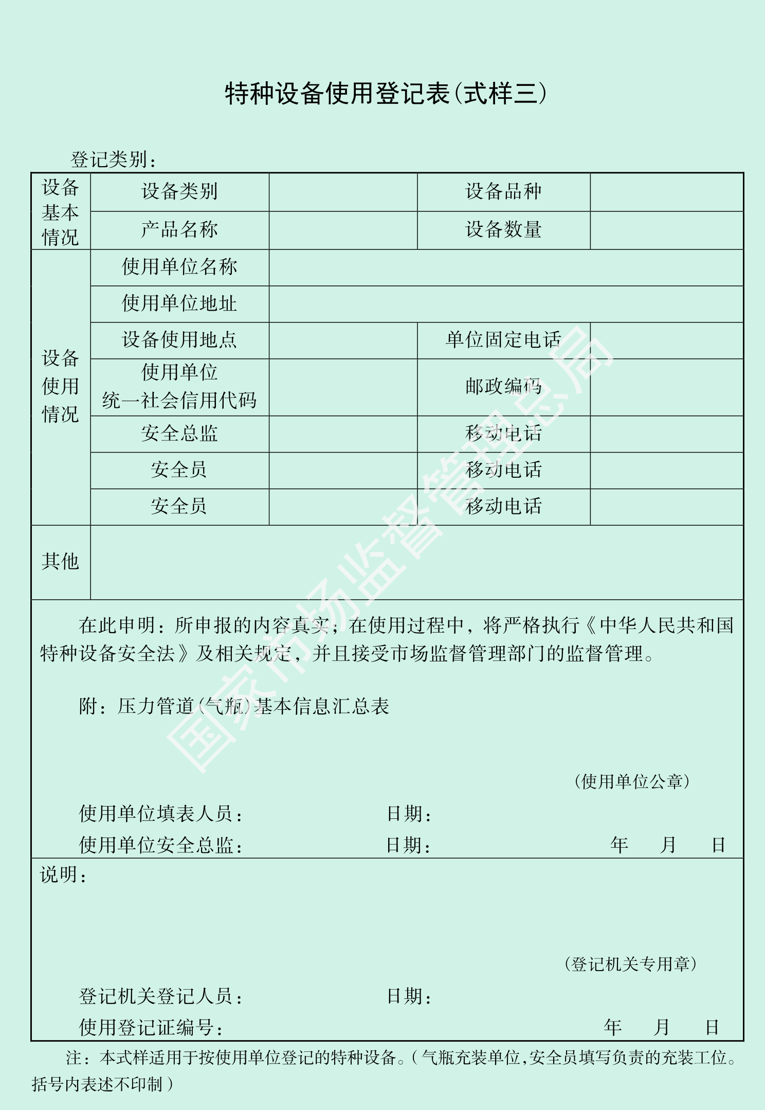 特种设备使用登记表第 3 页