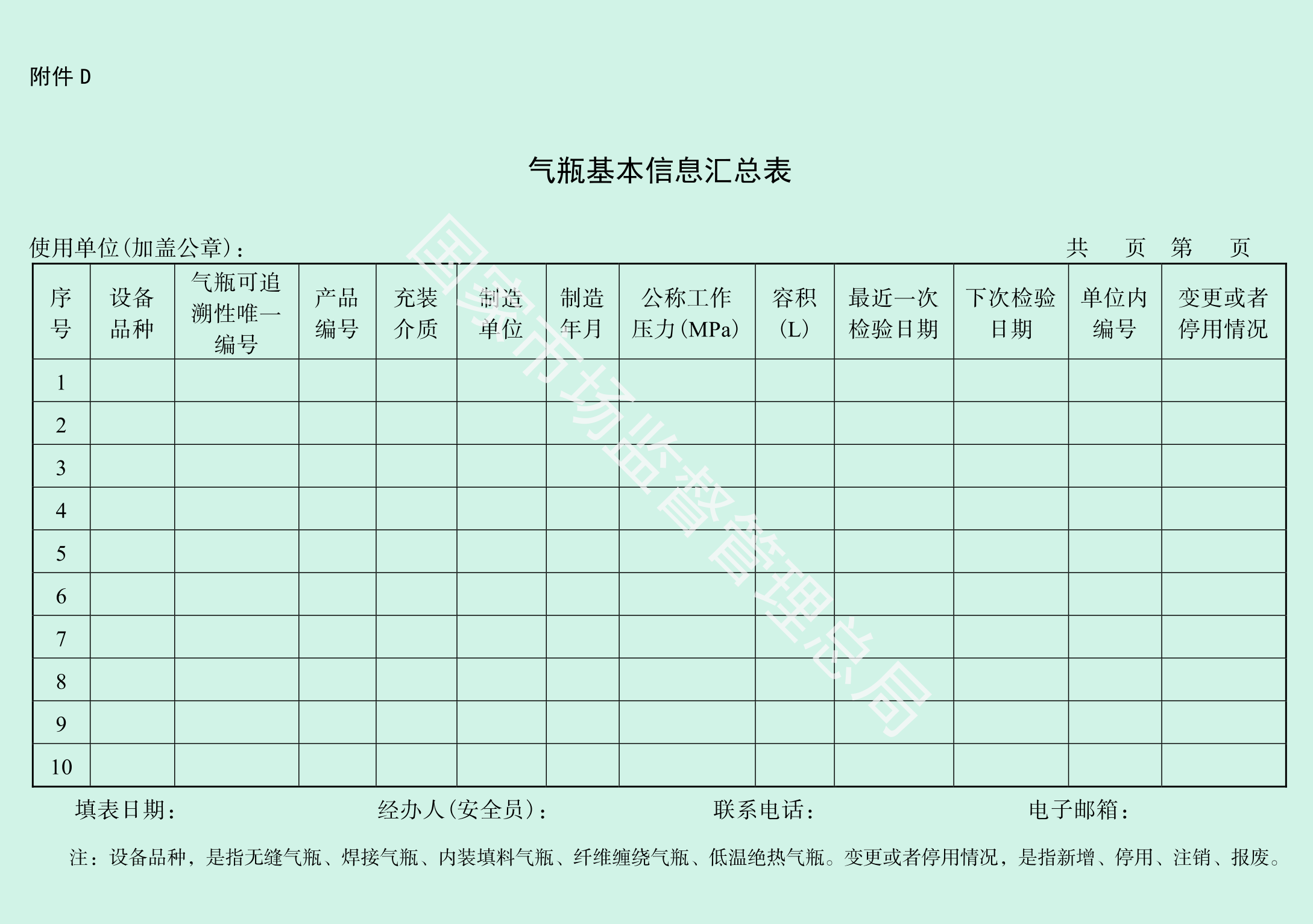 气瓶基本信息汇总表