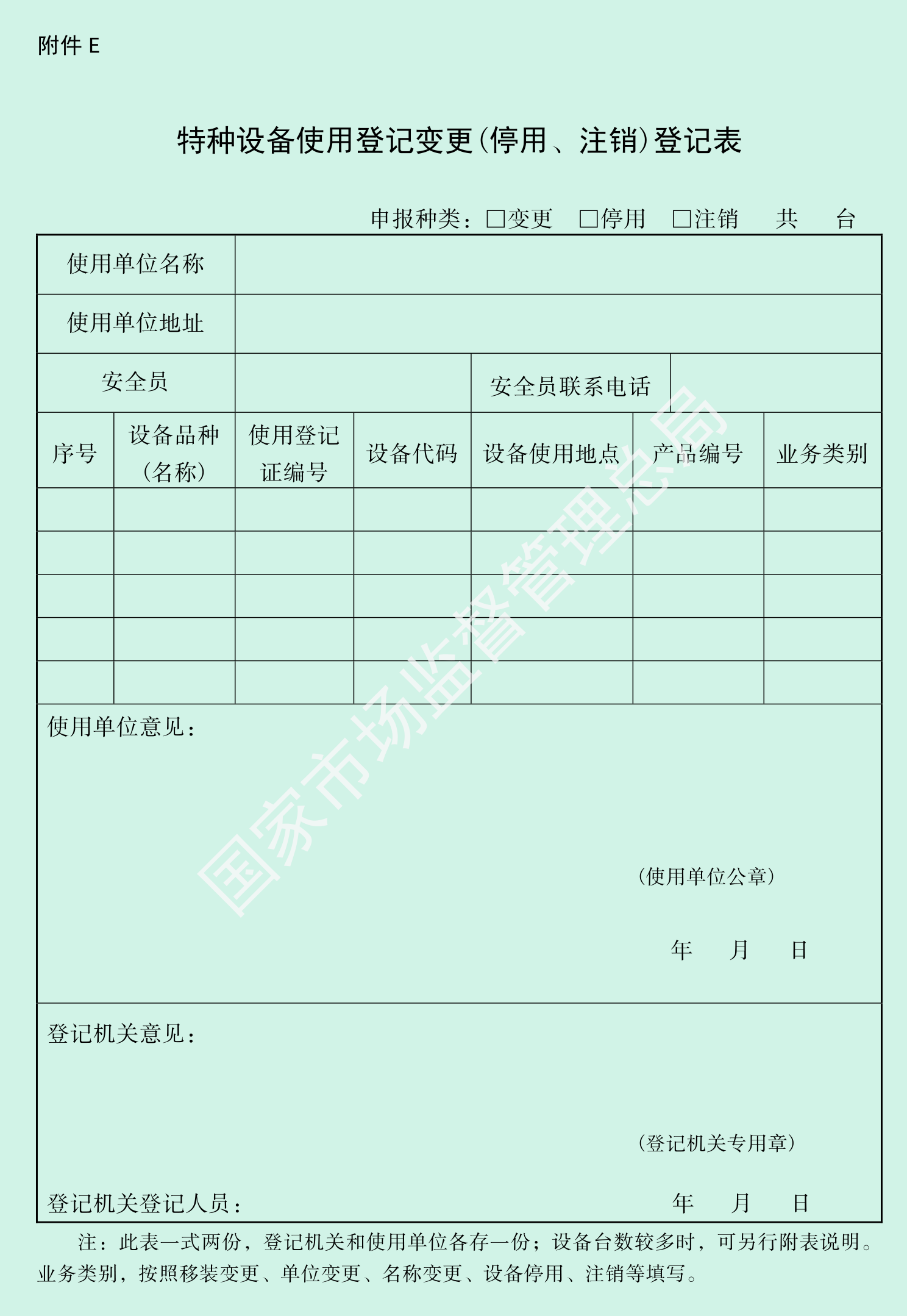 特种设备使用登记变更(停用、注销)登记表