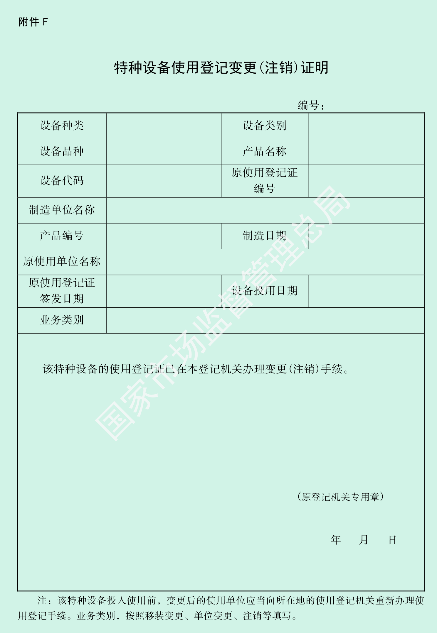 特种设备使用登记变更(注销)证明
