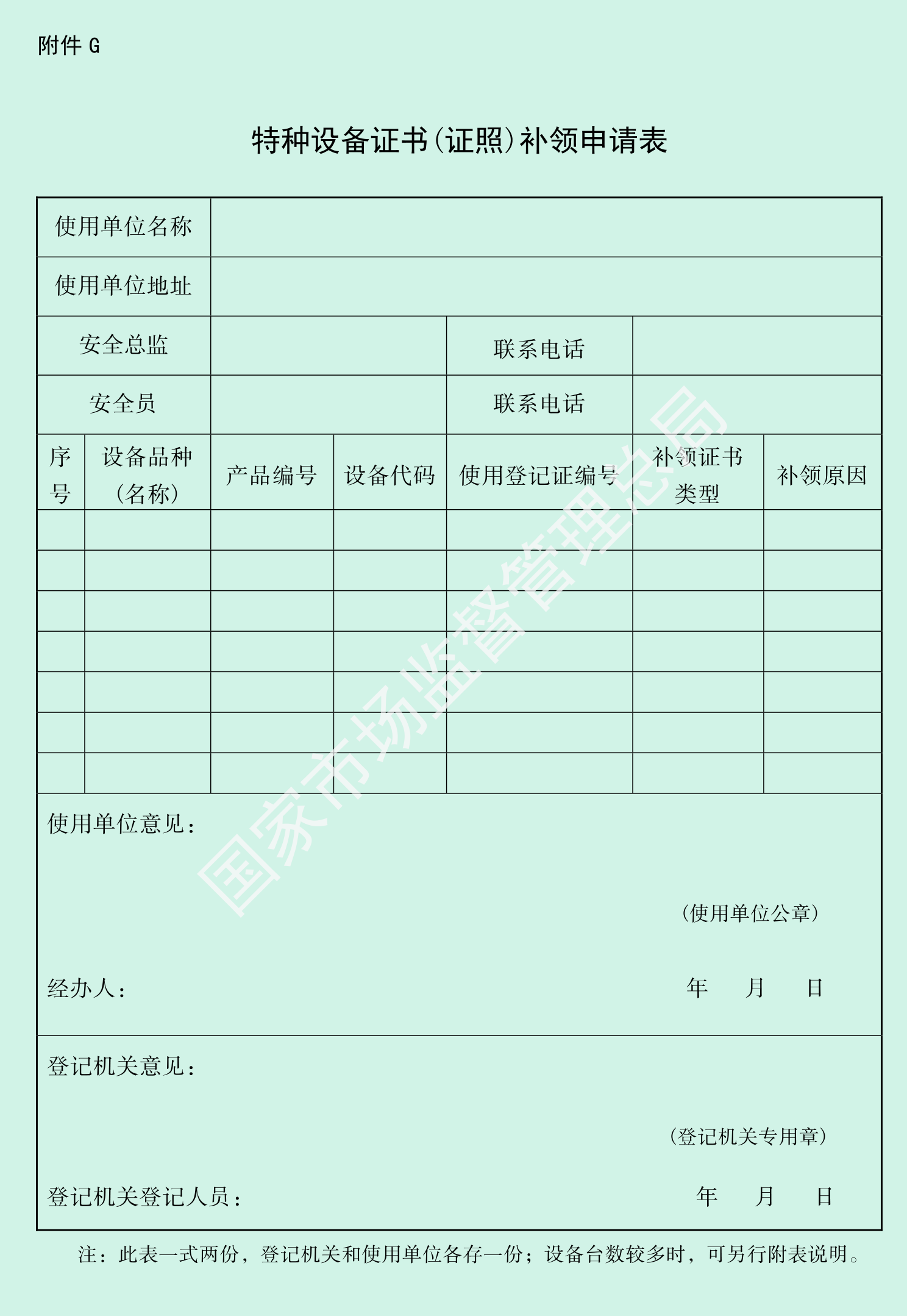 特种设备证书(证照)补领申请表