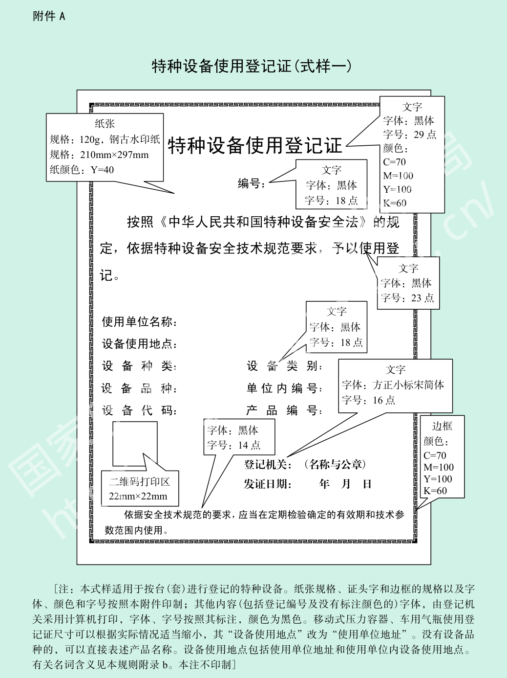 附件A 特种设备使用登记证（式样一）