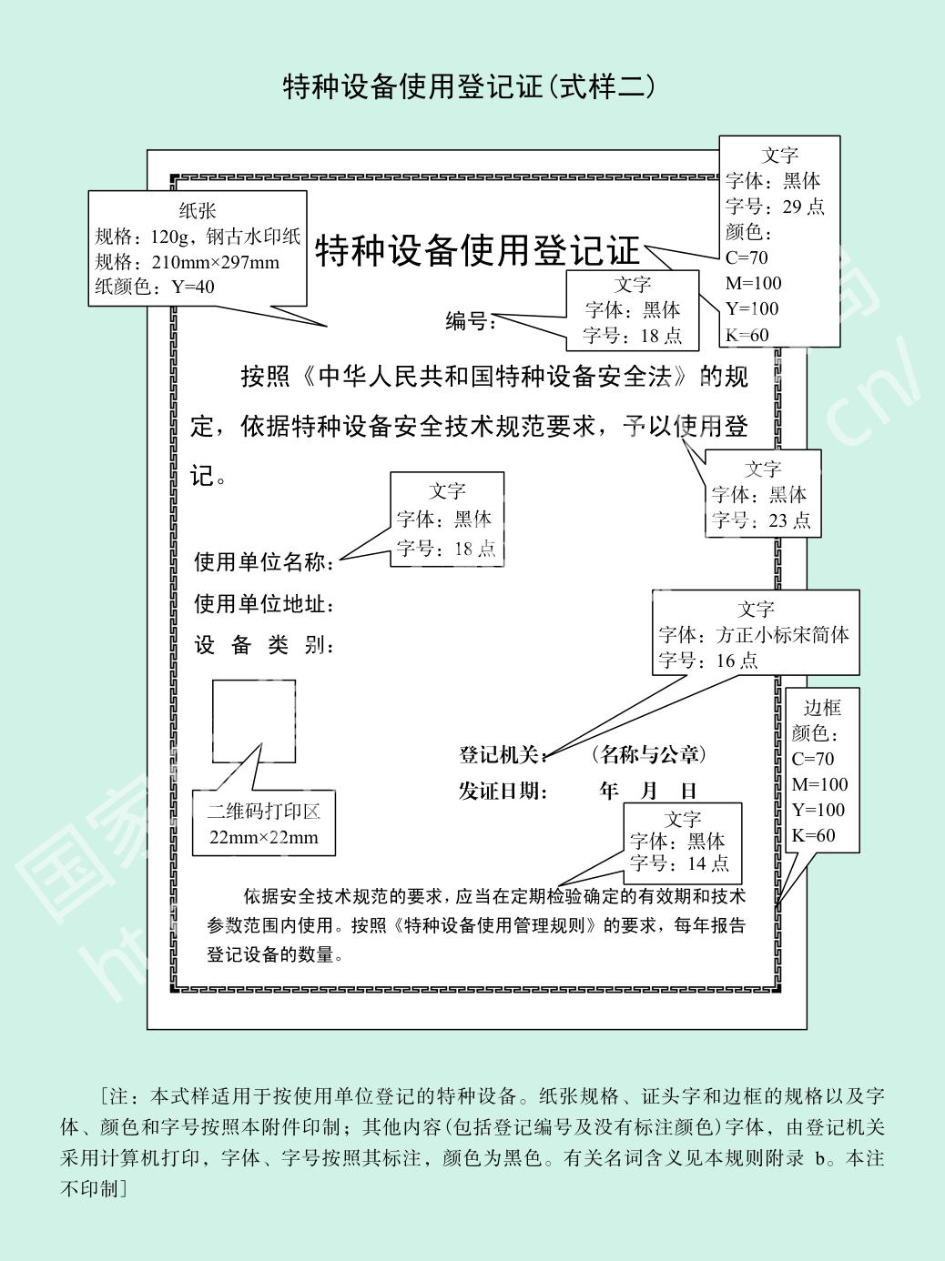 附件A 特种设备使用登记证（式样二）