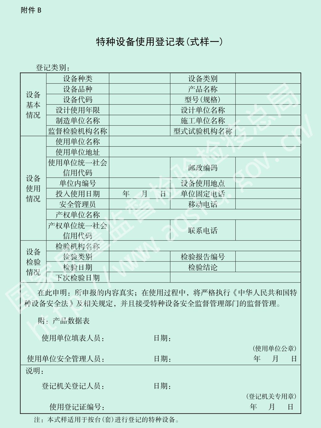 附件B 特种设备使用登记表（式样一）