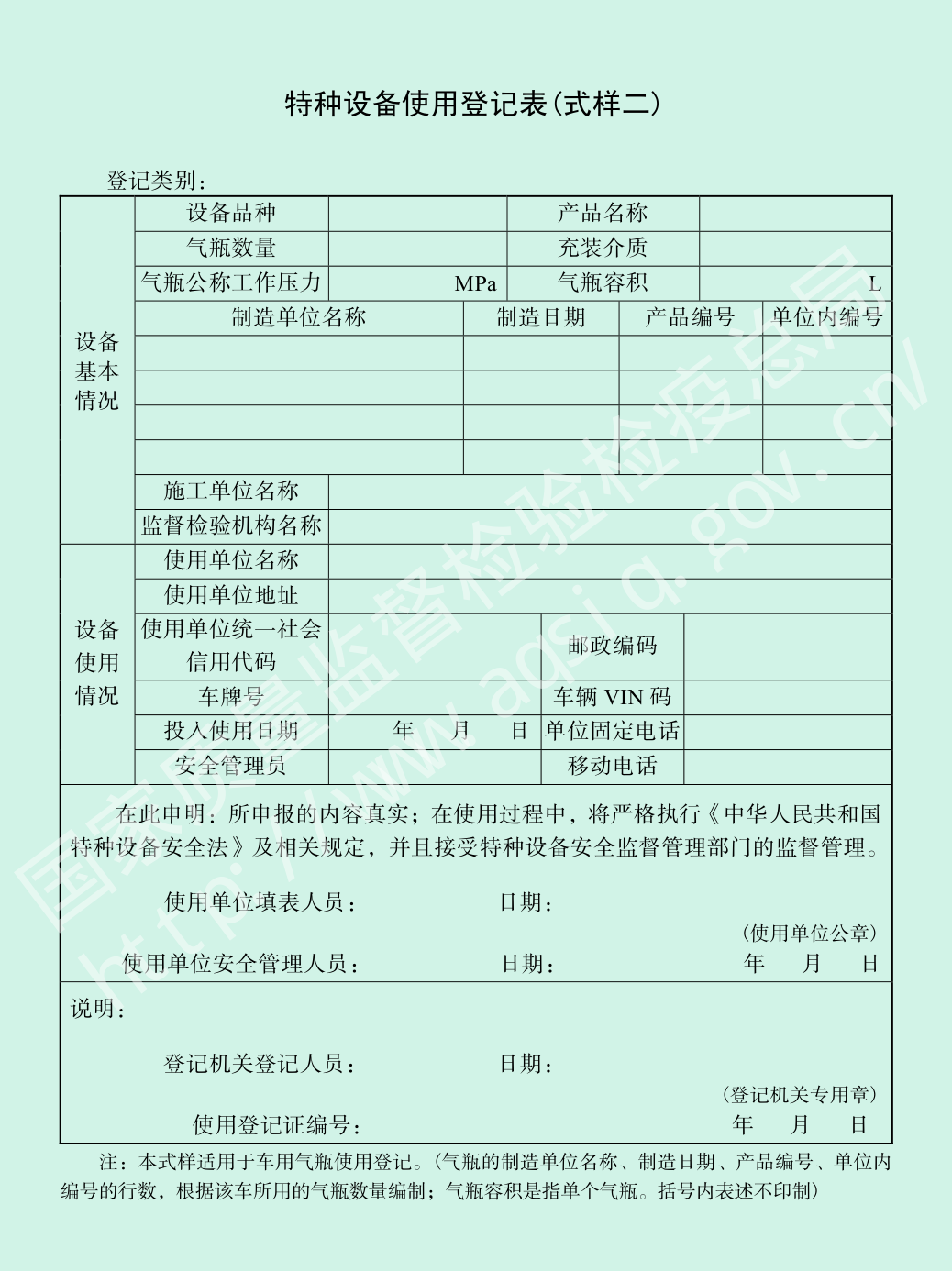 附件B 特种设备使用登记表（式样二）