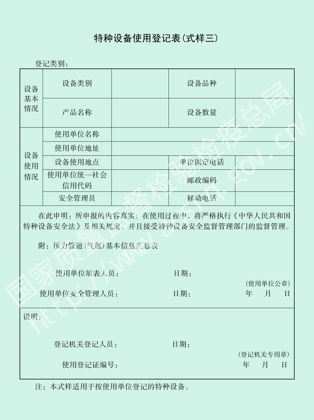 附件B 特种设备使用登记表（式样三）