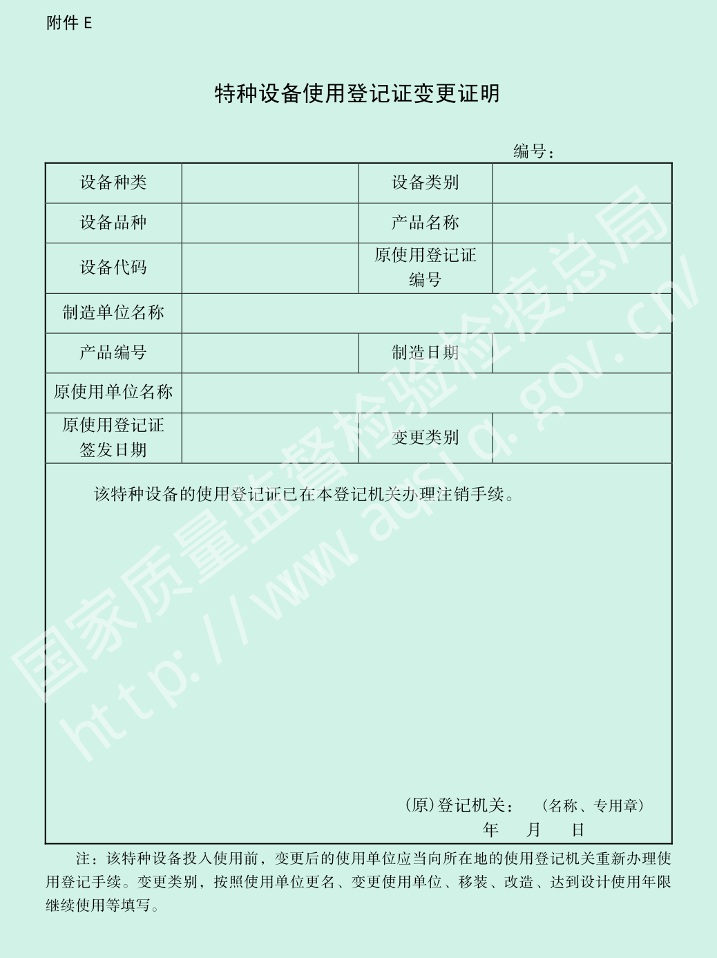 附件E 特种设备使用登记证变更证明