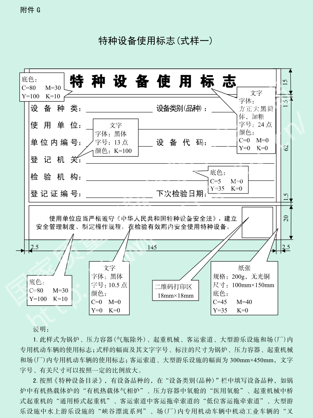 附件G 特种设备使用标志（式样一）