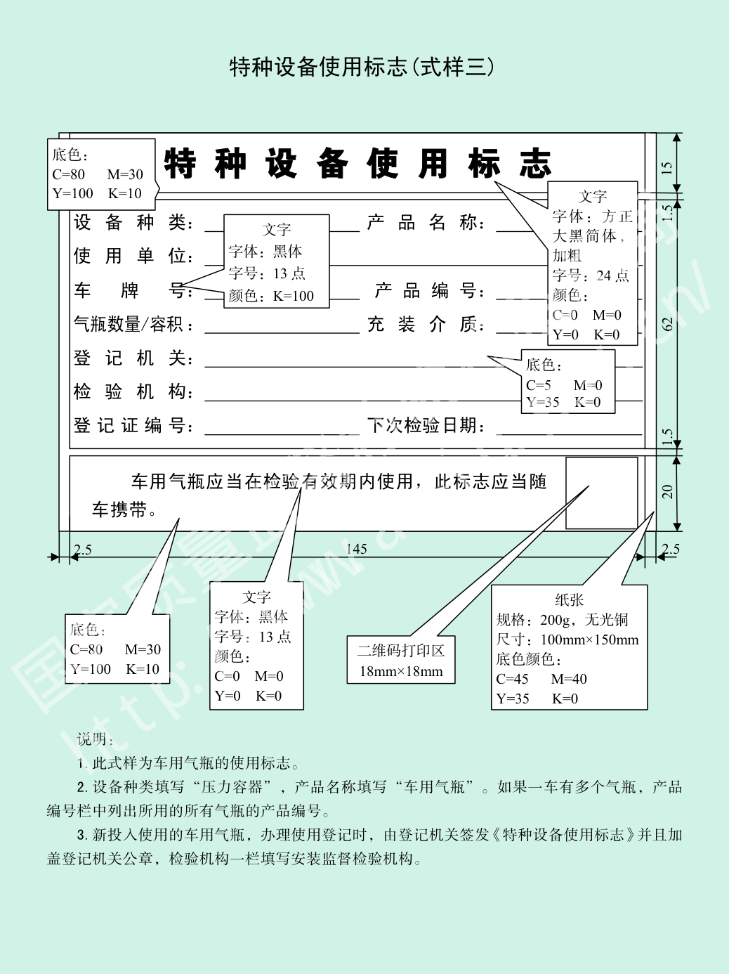附件G 特种设备使用标志（式样三）
